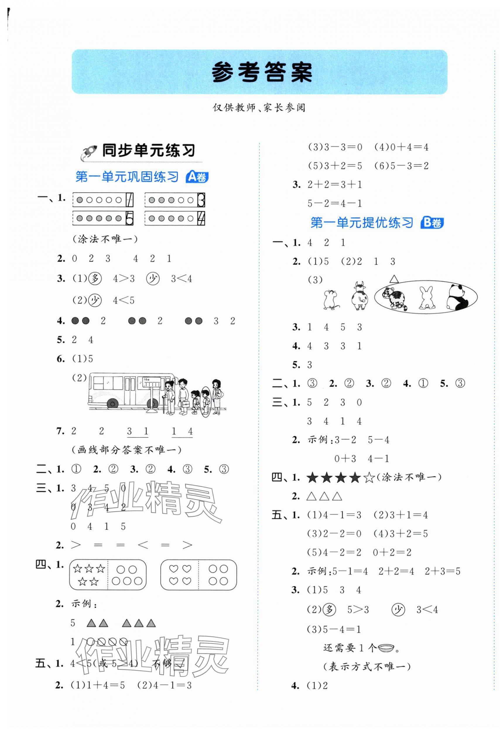 2025年53全优卷一年级数学上册人教版 第1页