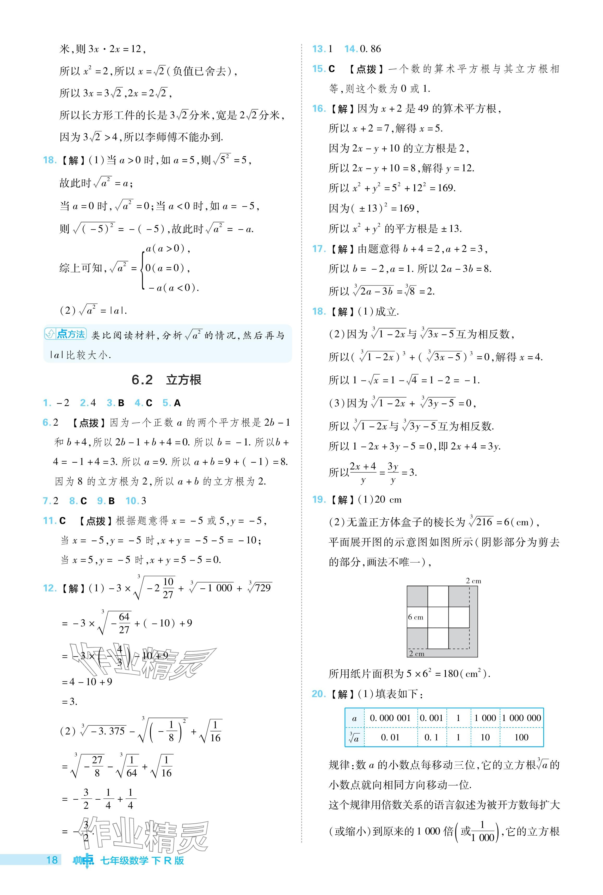 2024年綜合應(yīng)用創(chuàng)新題典中點(diǎn)七年級數(shù)學(xué)下冊人教版 參考答案第18頁