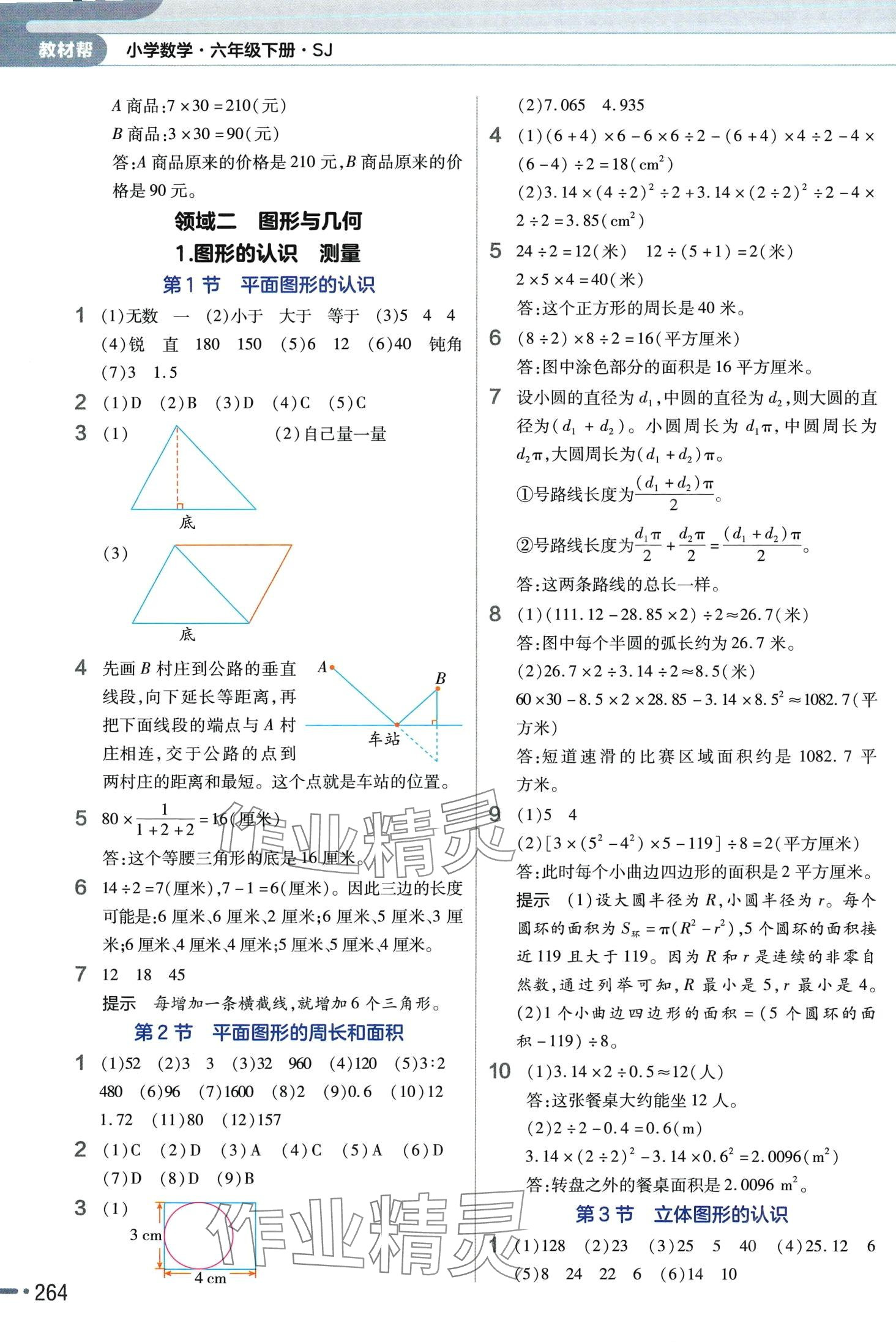 2024年教材幫六年級(jí)數(shù)學(xué)下冊(cè)蘇教版 第10頁(yè)