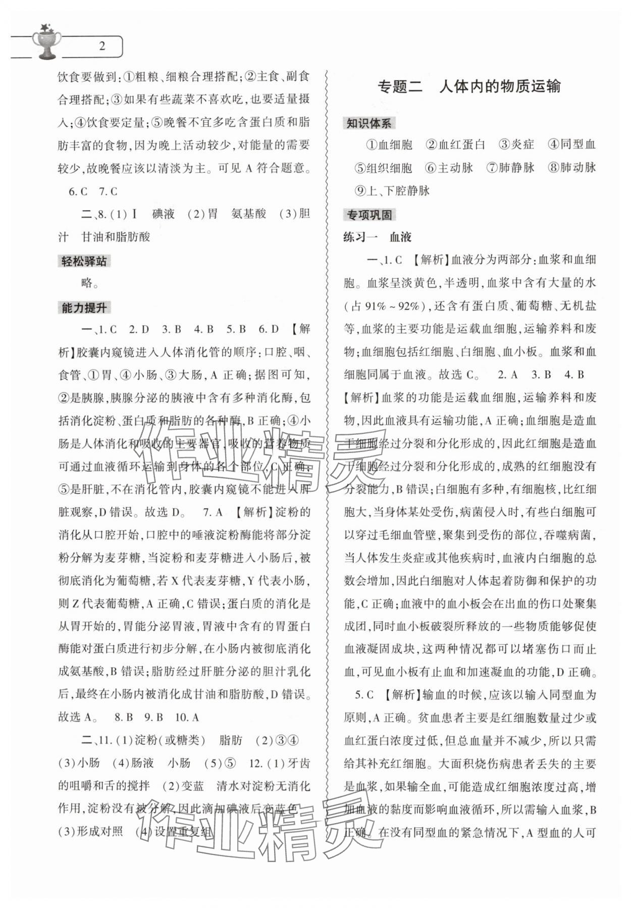 2024年暑假作业本七年级生物北师大版大象出版社 第2页