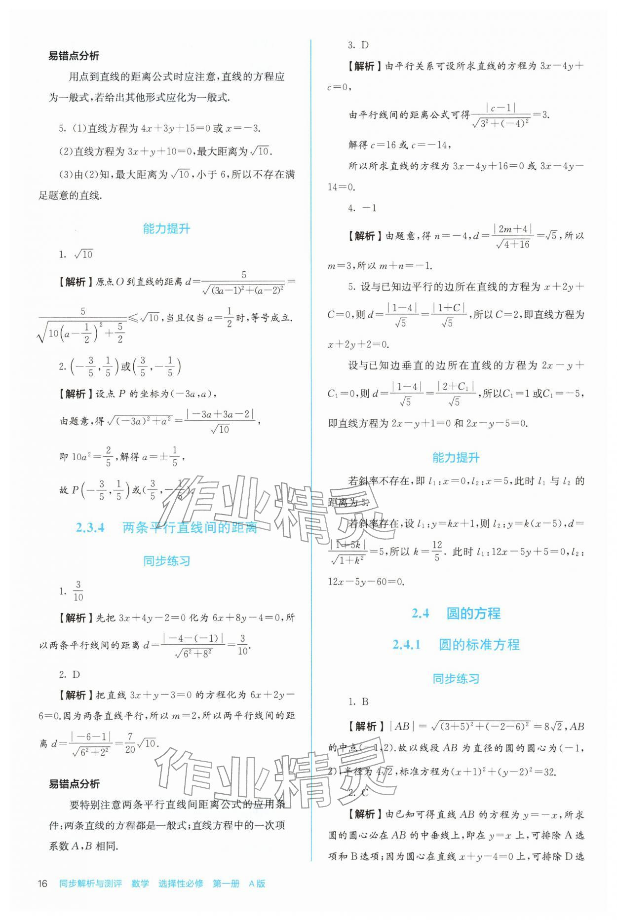 2025年人教金学典同步练习册同步解析与测评高中数学选择性必修第一册人教版 第16页