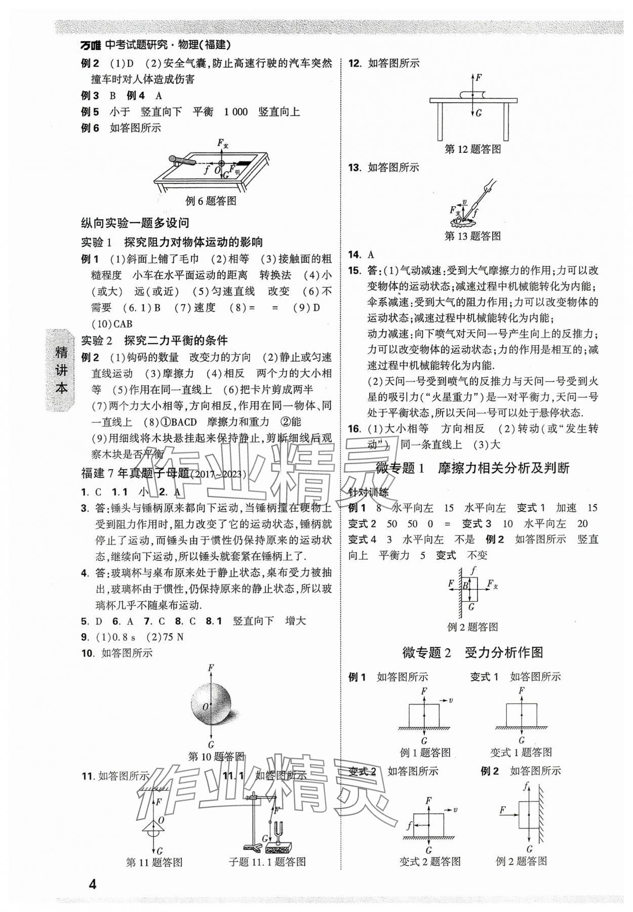 2024年萬唯中考試題研究物理福建專版 參考答案第4頁