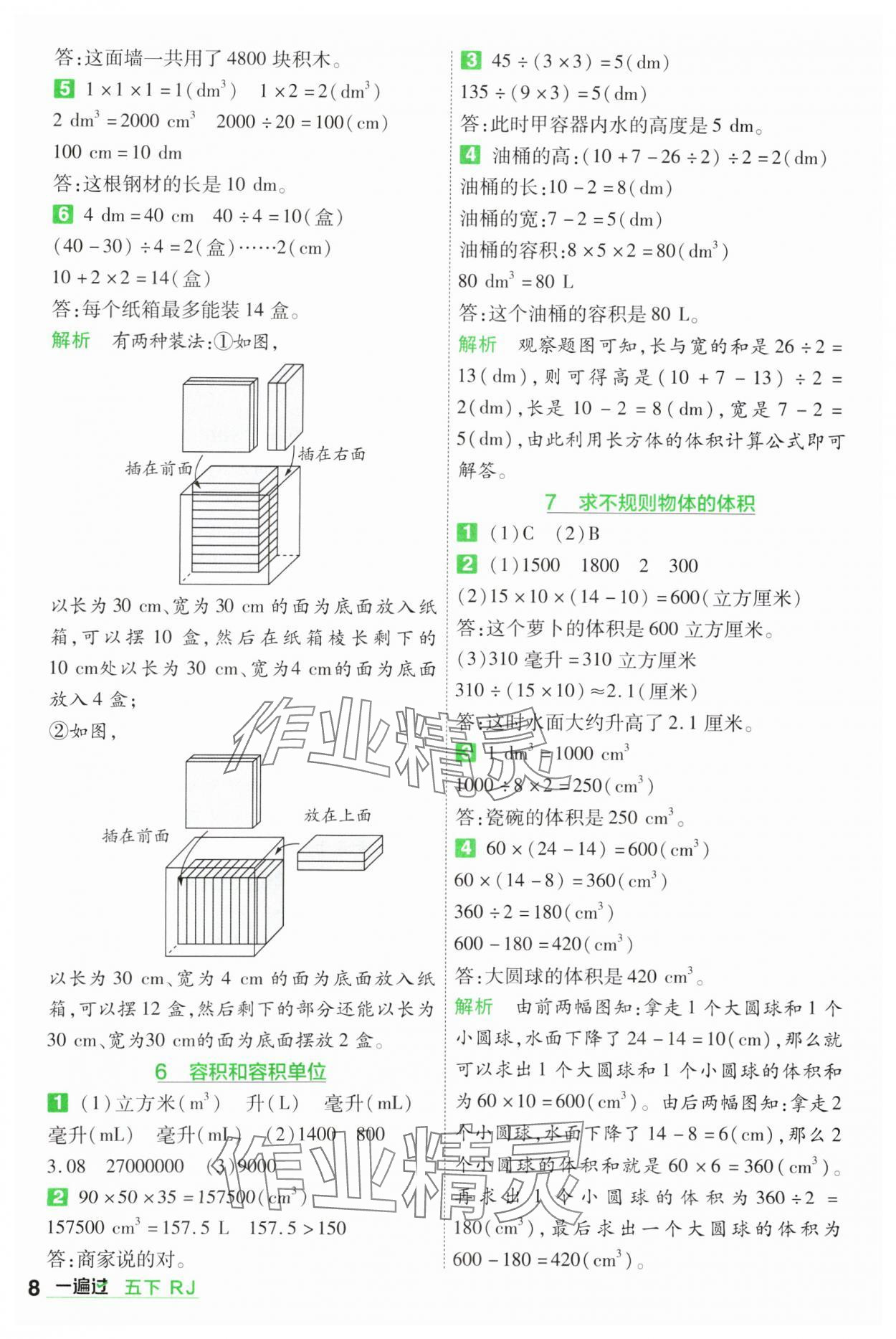 2025年一遍過(guò)五年級(jí)小學(xué)數(shù)學(xué)下冊(cè)人教版 第8頁(yè)