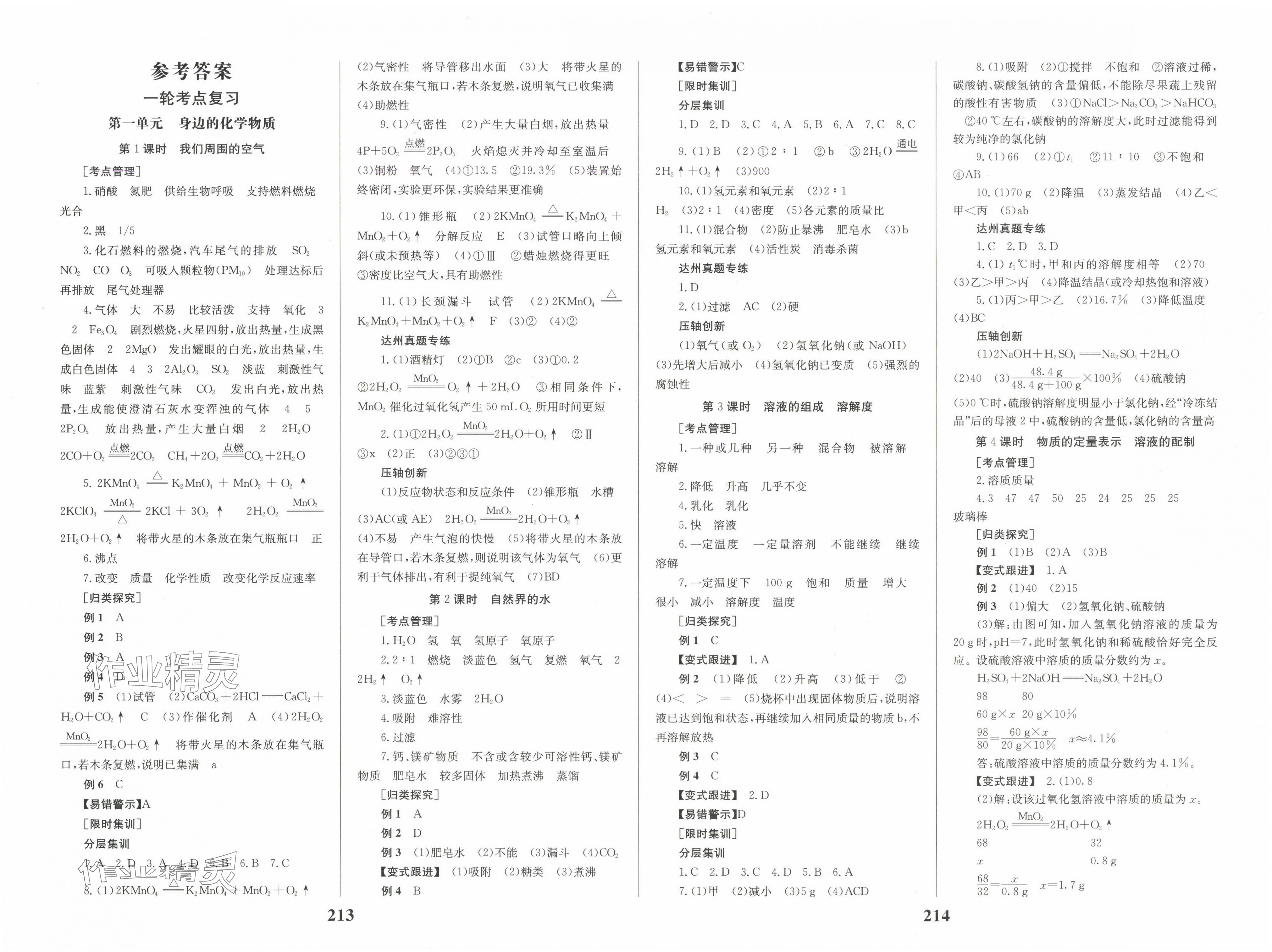 2025年全程夺冠中考突破化学达州专版 第1页