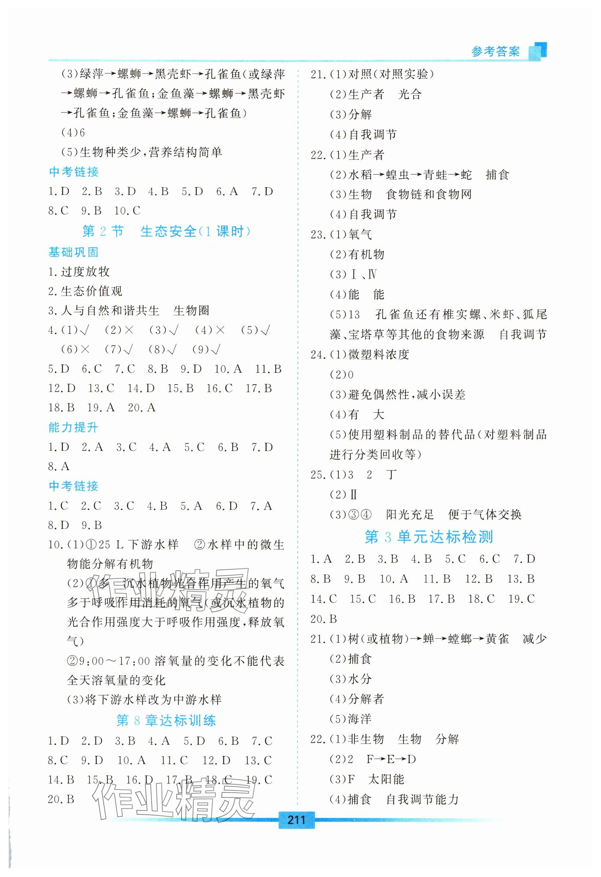 2025年学习检测七年级生物下册苏教版 参考答案第3页