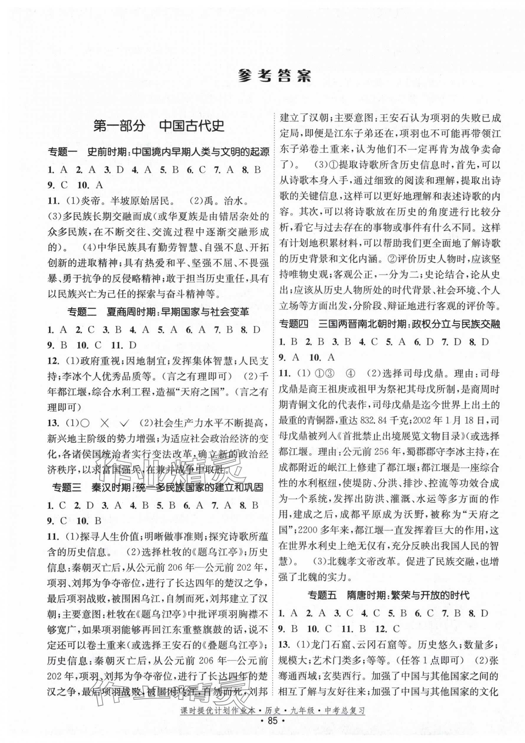 2025年课时提优计划作业本九年级中考总复习历史 第1页