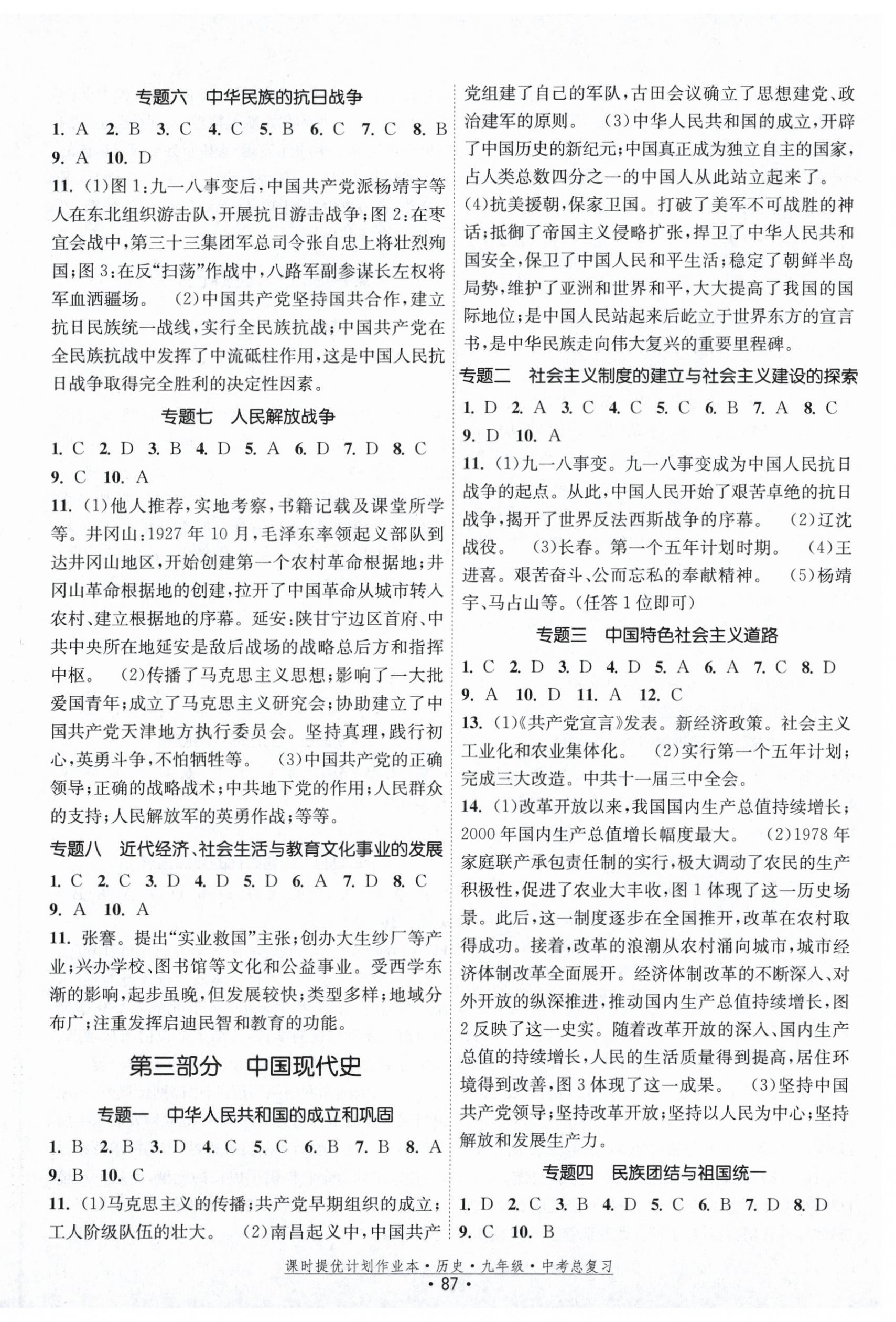 2025年課時提優(yōu)計劃作業(yè)本九年級中考總復(fù)習(xí)歷史 第3頁