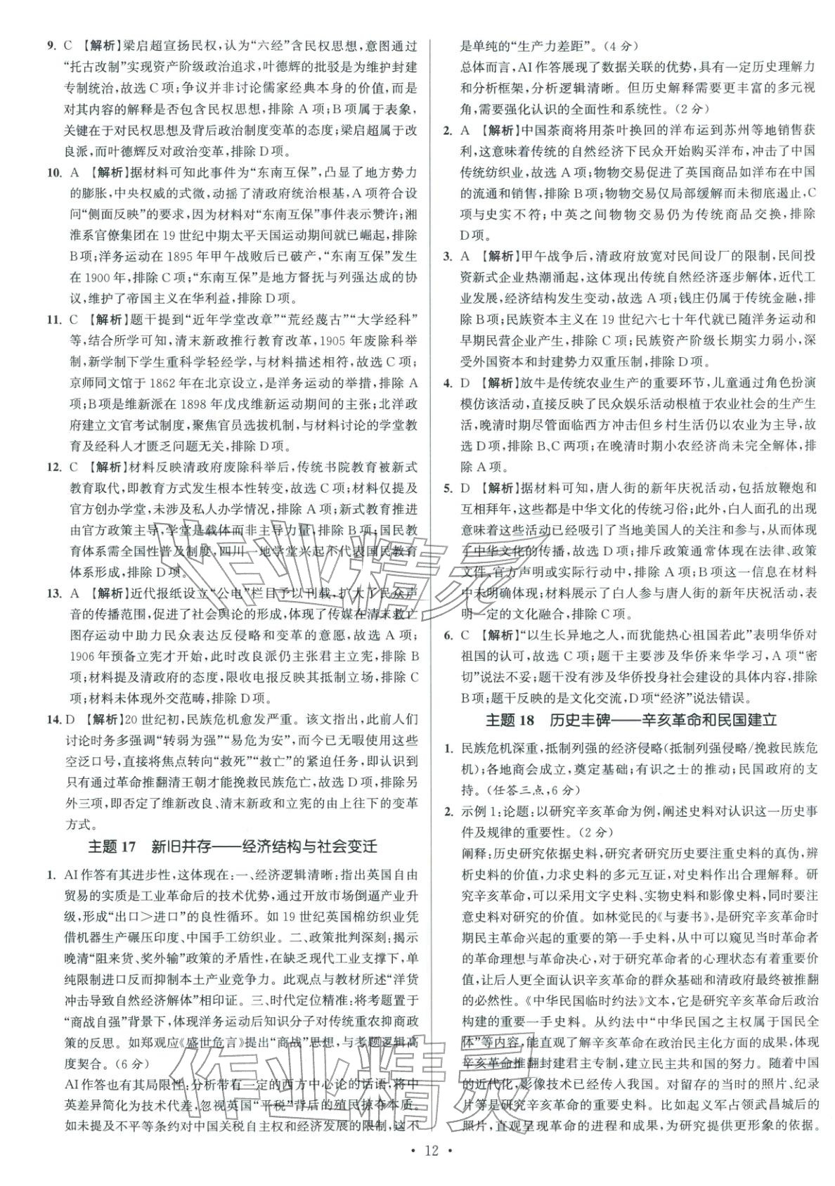 2026年南方凤凰台5A新考案高考历史阶段史二轮 参考答案第12页
