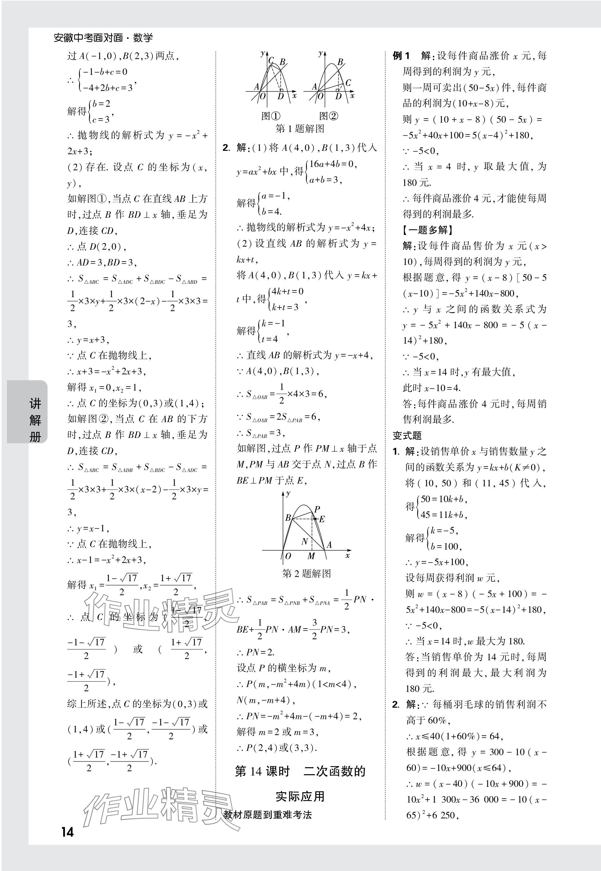 2024年中考面对面数学安徽专版 参考答案第14页