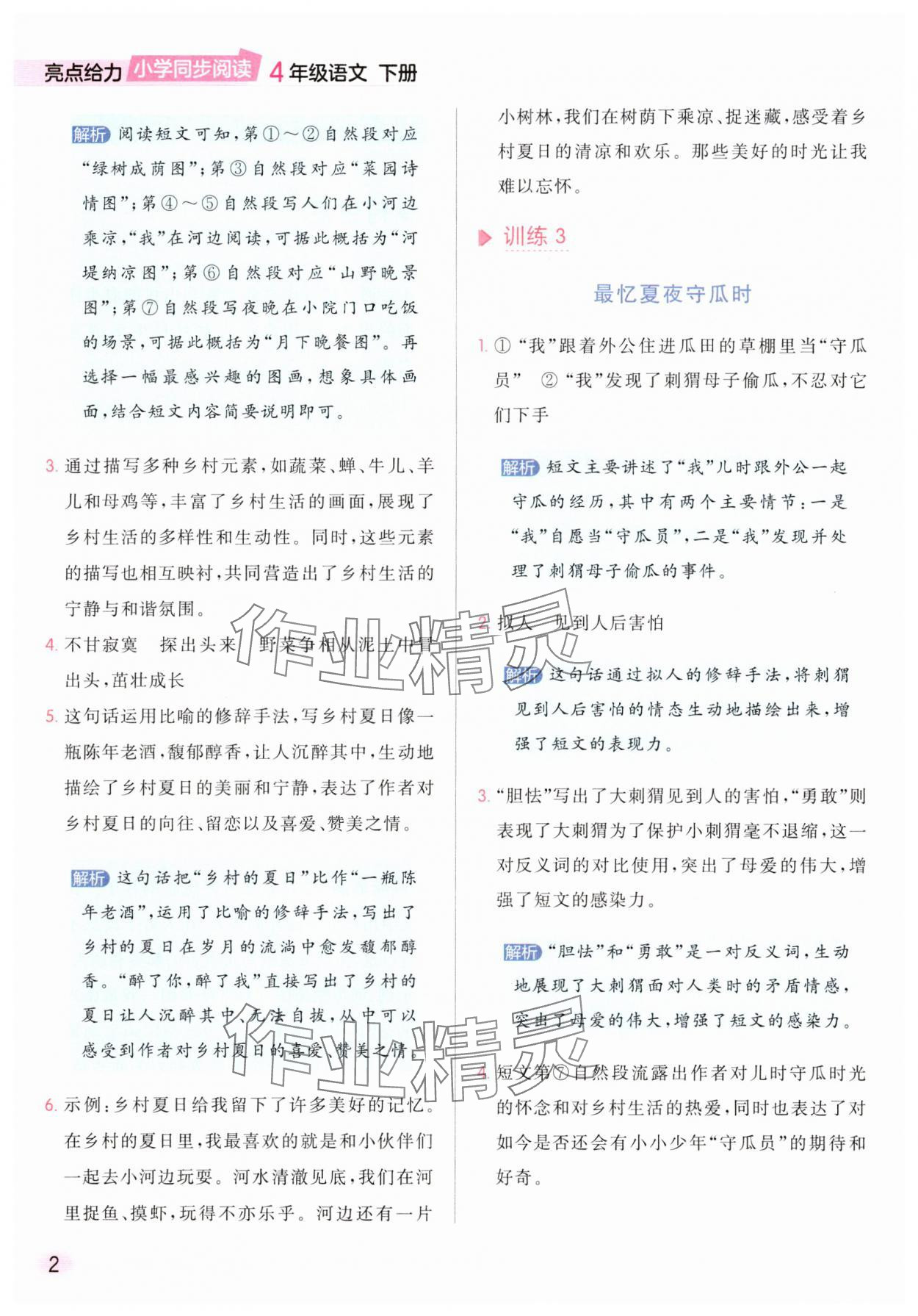 2025年亮點給力同步閱讀四年級語文下冊人教版 參考答案第2頁