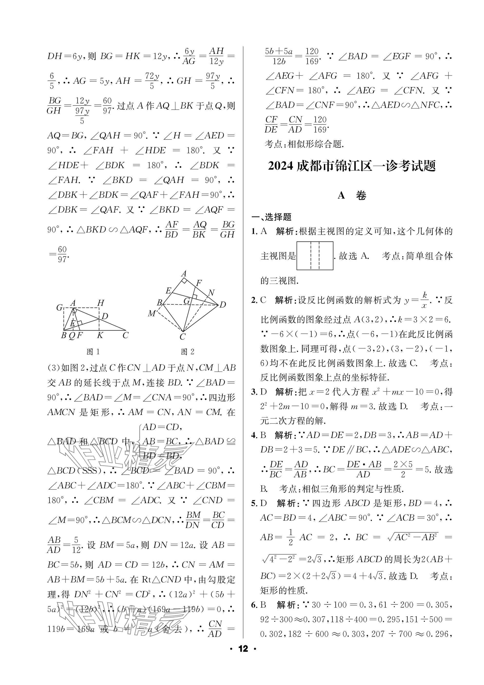 2025年成都中考真题精选数学 参考答案第12页