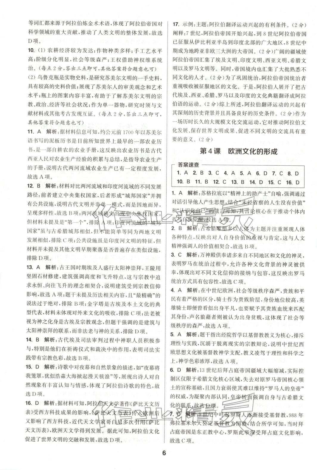 2025年通成学典课时作业本高中历史选择性必修第三册人教版&nbsp;第6页