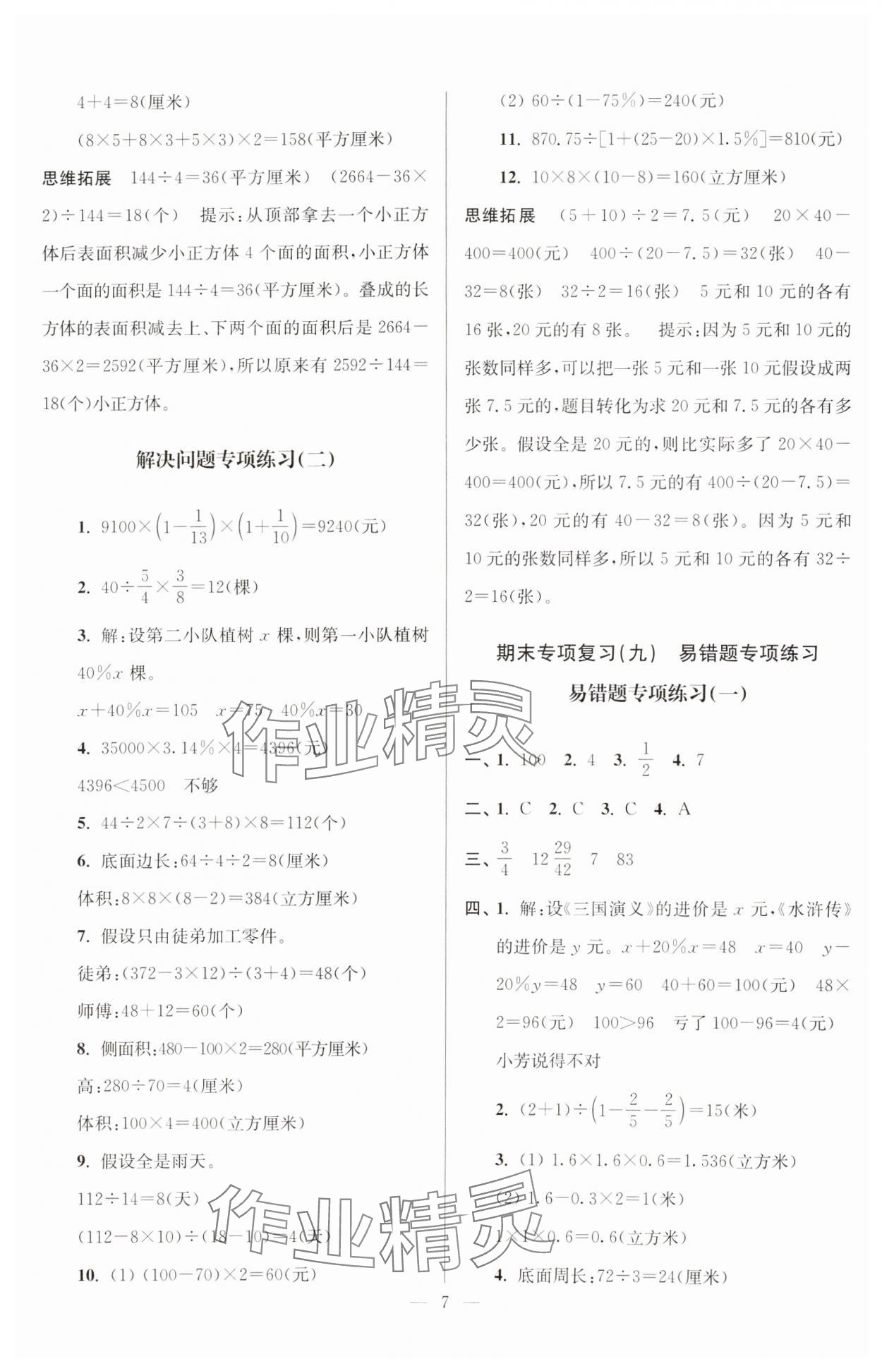 2024年超能學典各地期末試卷精選六年級數(shù)學上冊蘇教版 參考答案第7頁