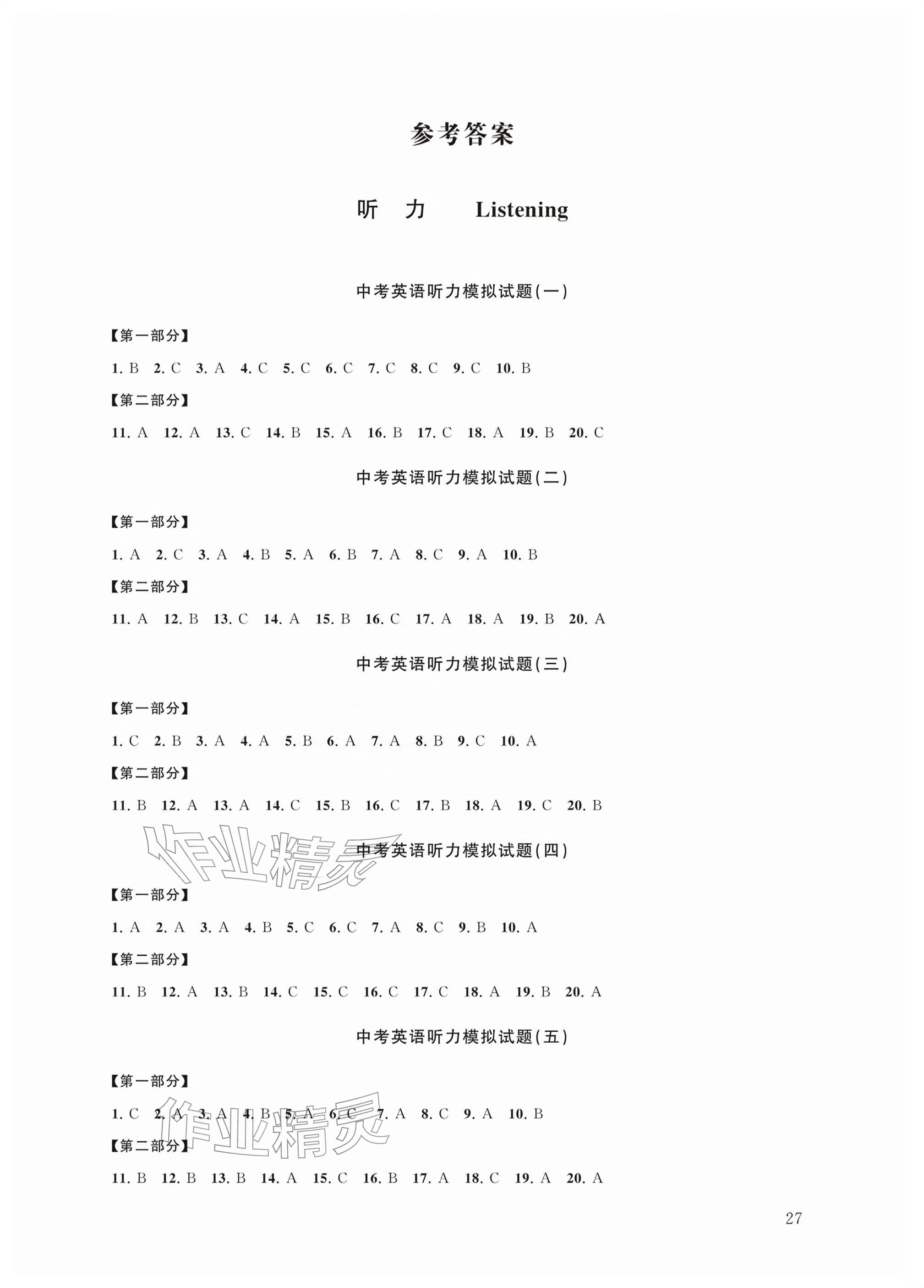 2026年初中英语拓展听力与阅读课堂突破中考特辑&nbsp;参考答案第1页