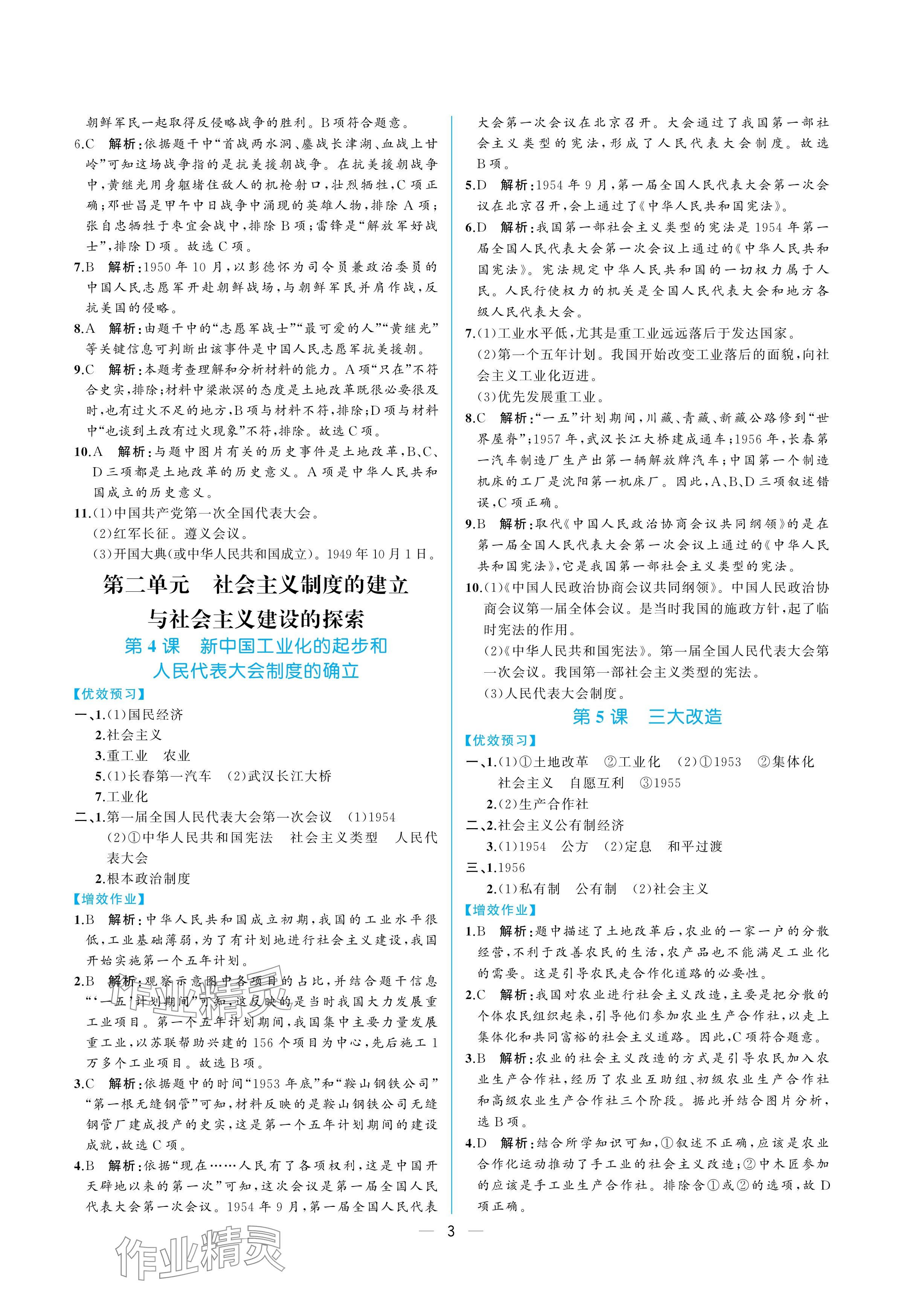 2025年人教金学典同步解析与测评八年级历史下册人教版重庆专版 参考答案第3页