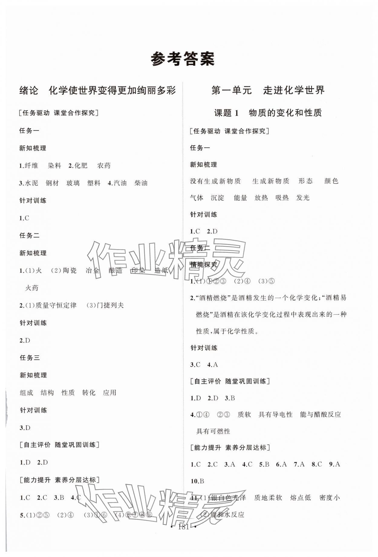 2025年同步练习册山东人民出版社九年级化学上册人教版 第1页