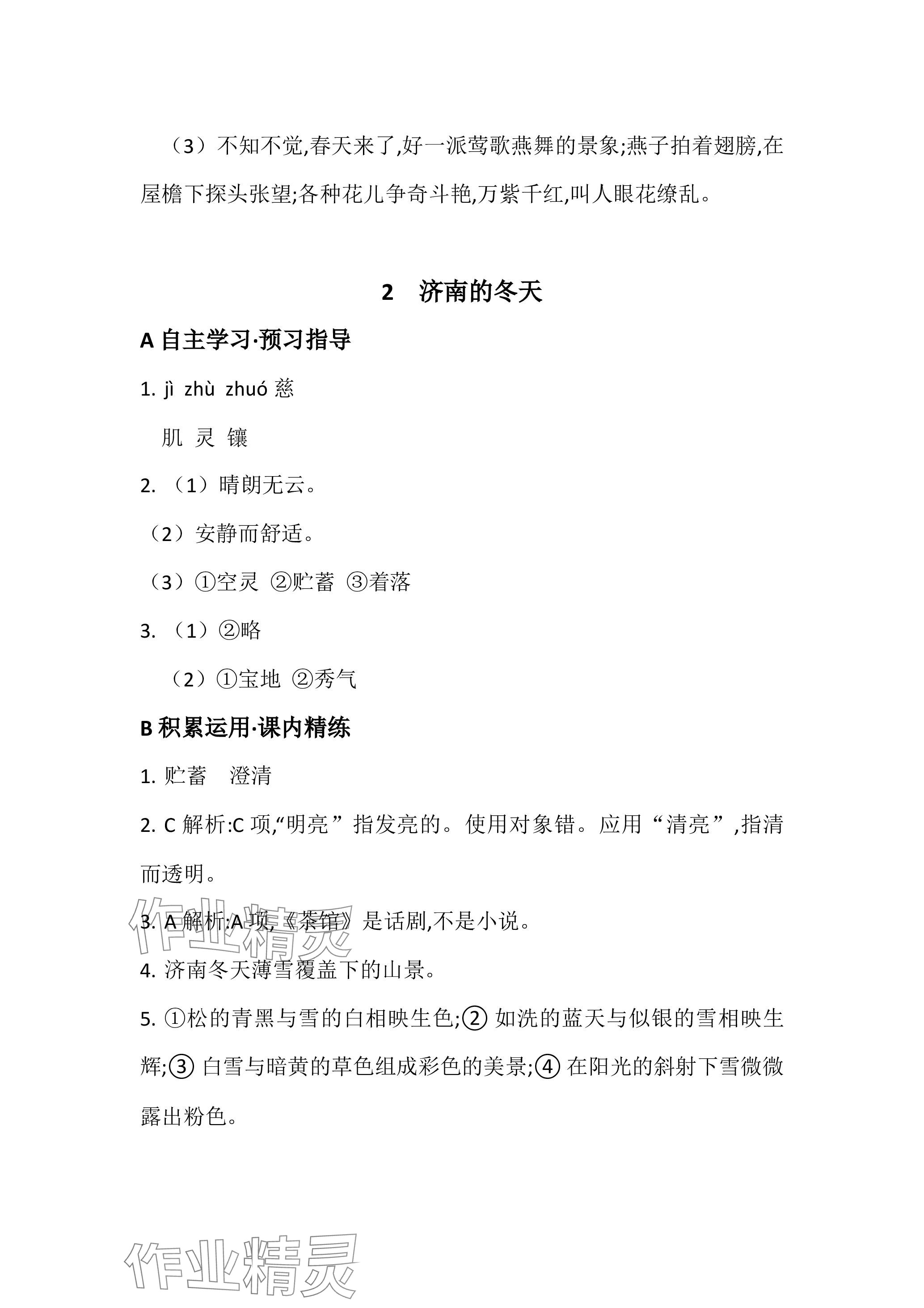 2023年名校課堂貴州人民出版社七年級語文上冊人教版 參考答案第3頁