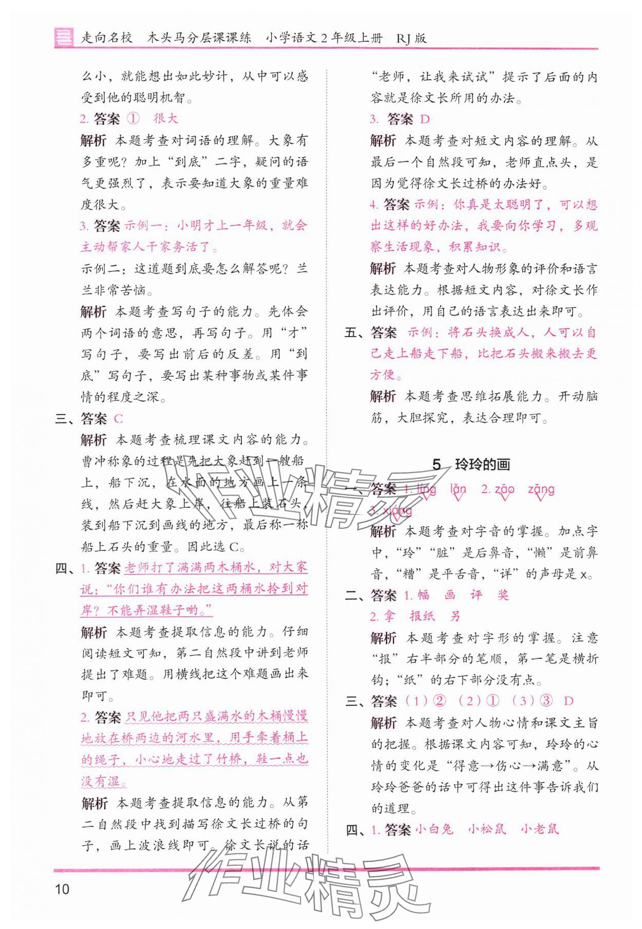 2024年木頭馬分層課課練二年級語文上冊人教版浙江專版 第10頁