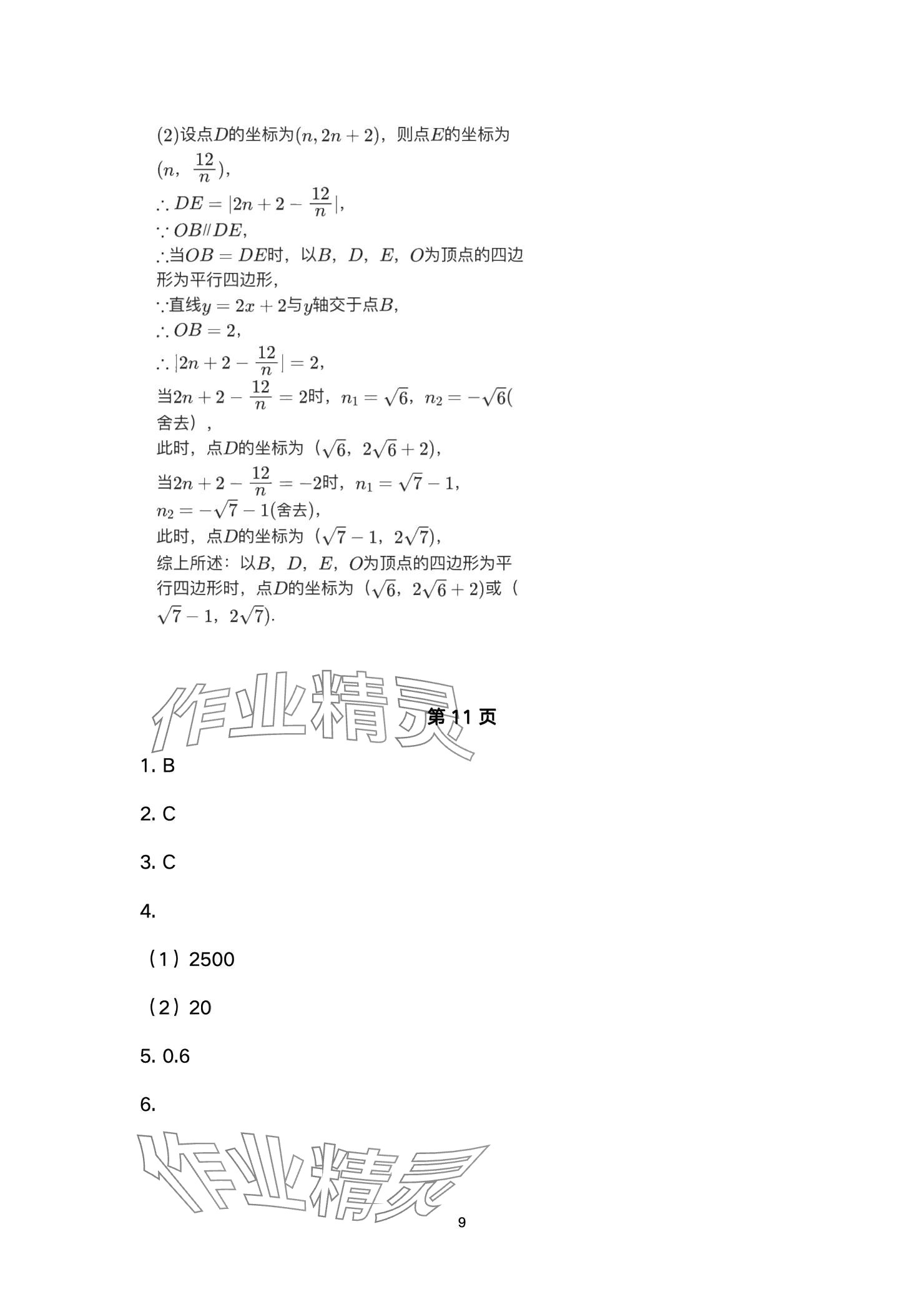 2025年高分突破課時(shí)達(dá)標(biāo)講練測(cè)九年級(jí)數(shù)學(xué)下冊(cè)人教版 參考答案第9頁(yè)