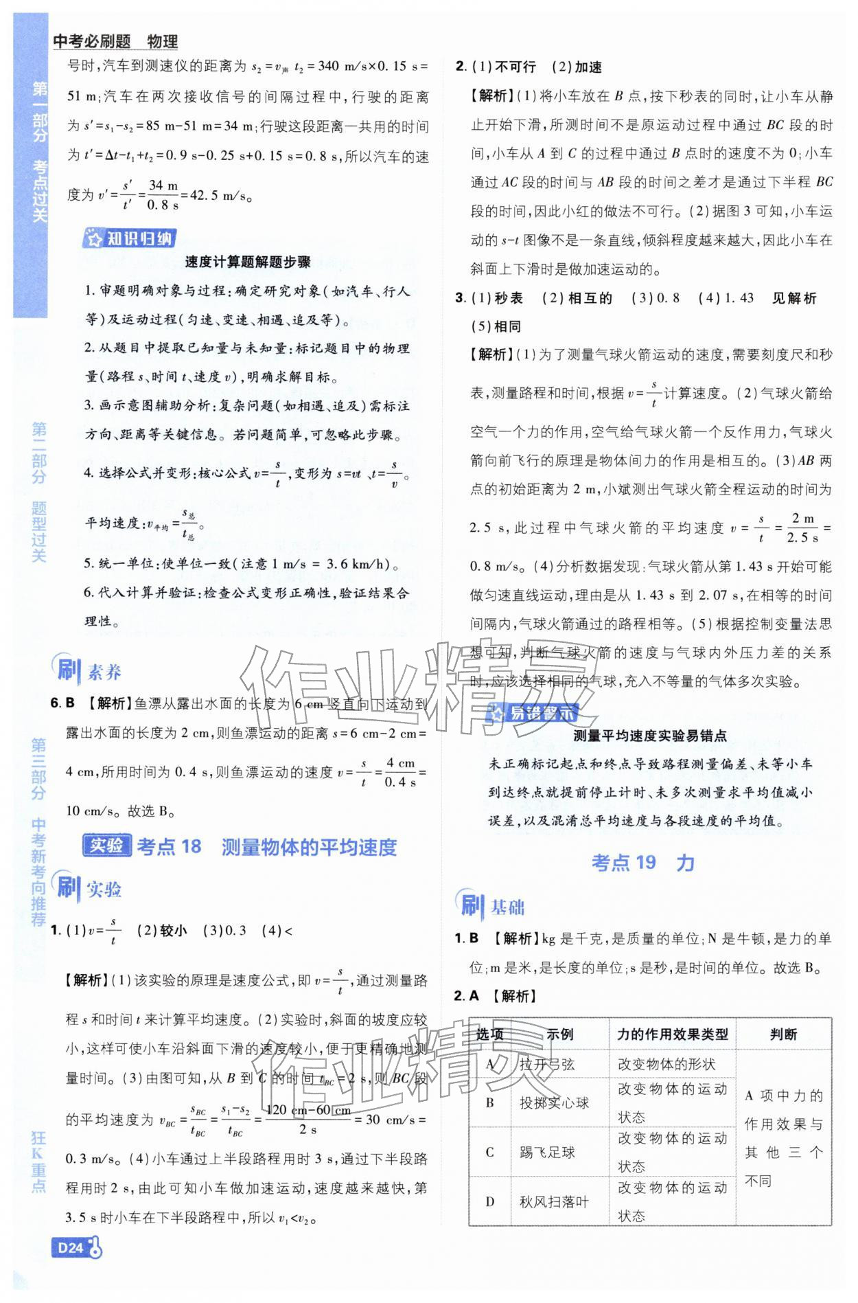 2026年中考必刷題開明出版社物理&nbsp;第24頁