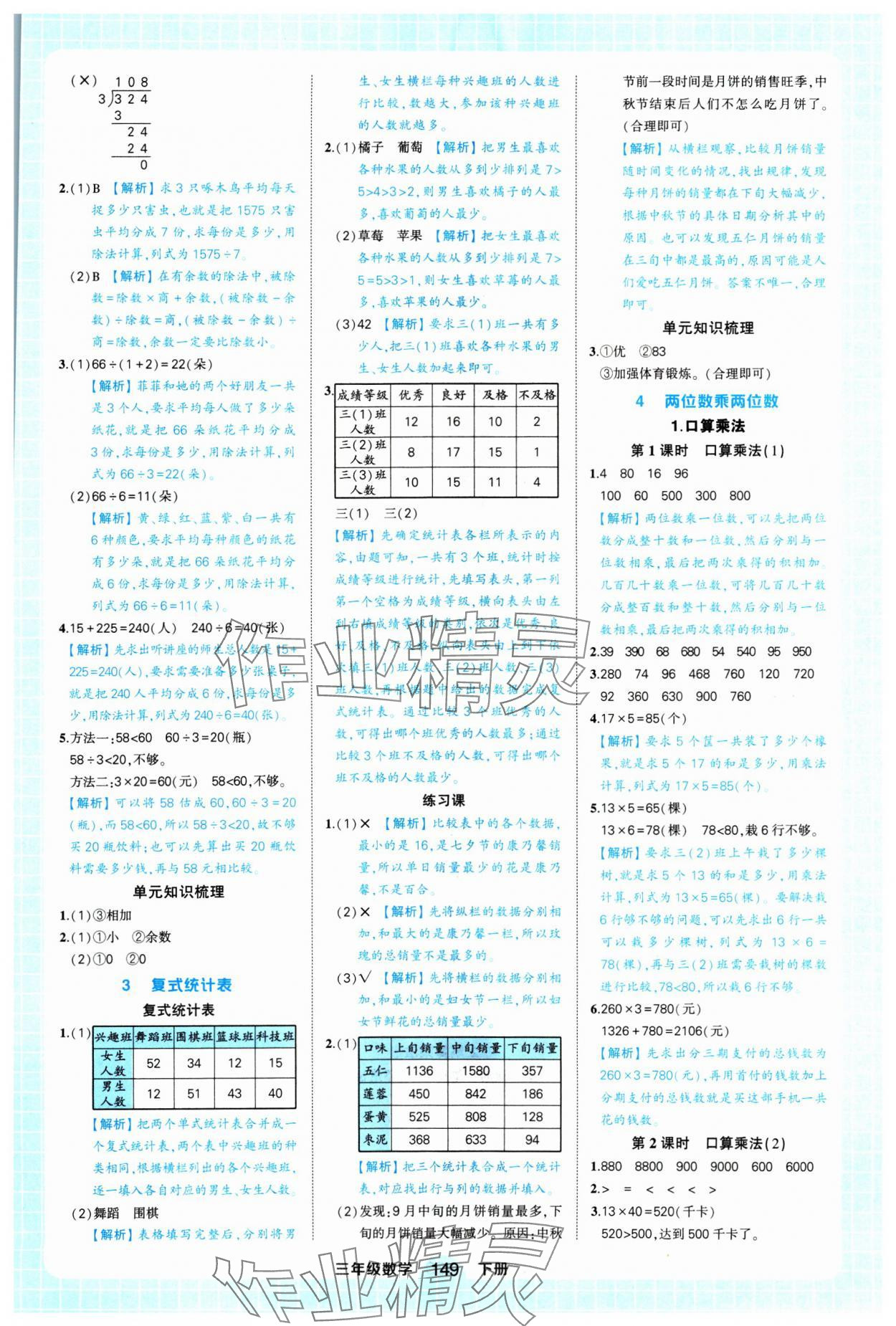 2025年黃岡狀元成才路狀元作業(yè)本三年級(jí)數(shù)學(xué)下冊人教版浙江專版 參考答案第7頁