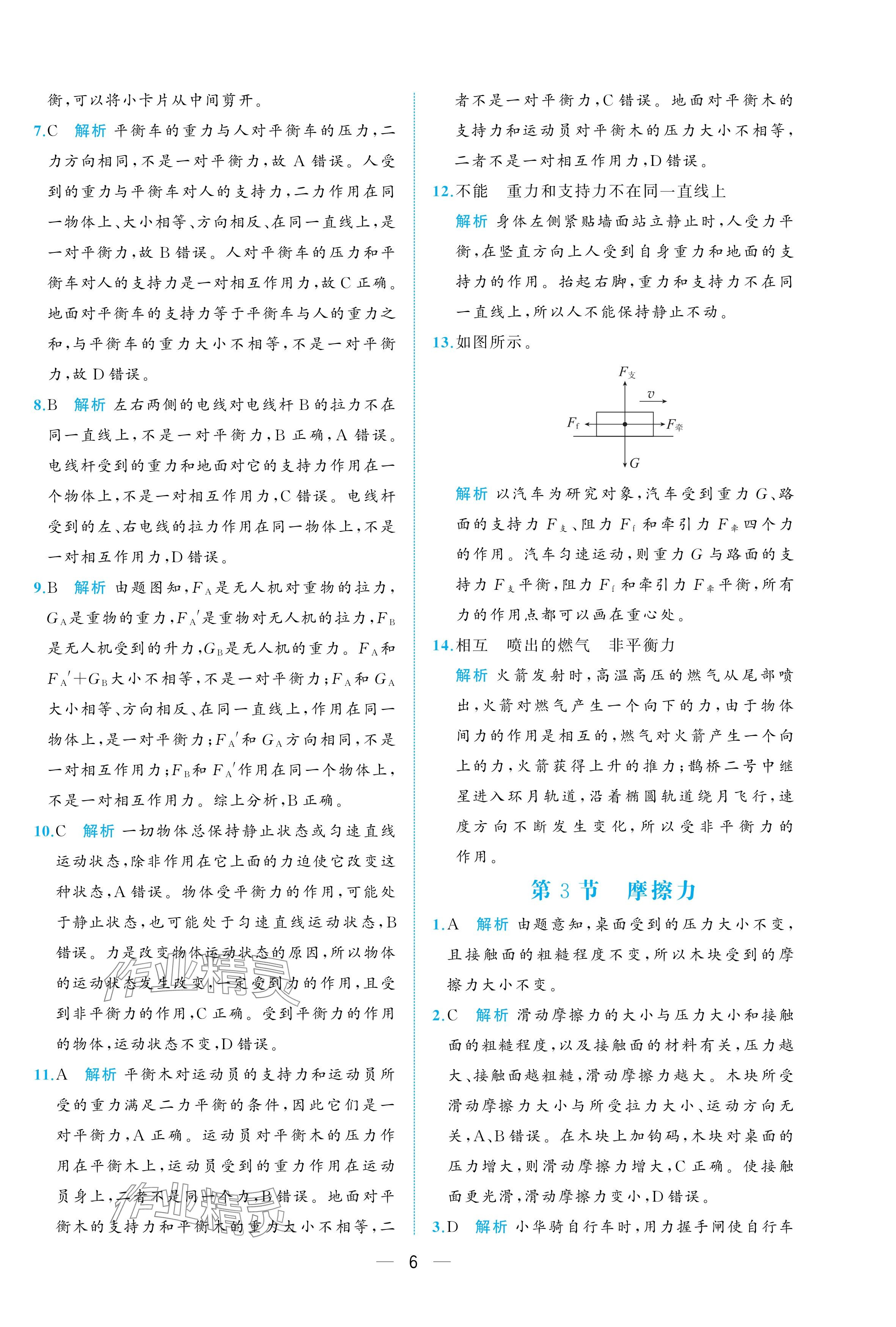 2025年人教金學(xué)典同步解析與測評八年級物理下冊人教版重慶專版 參考答案第6頁
