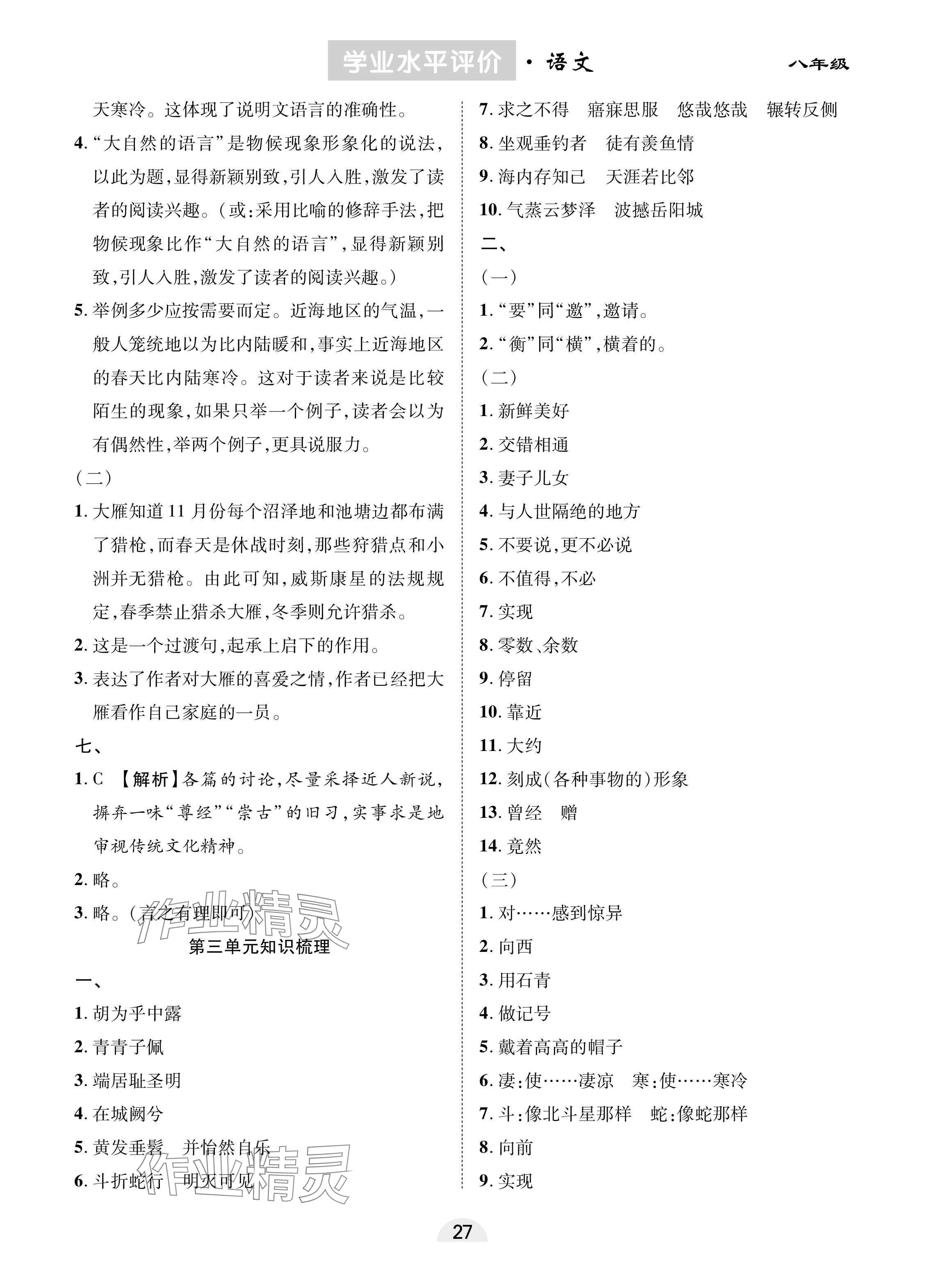 2025年學業(yè)水平評價八年級語文下冊人教版 參考答案第3頁