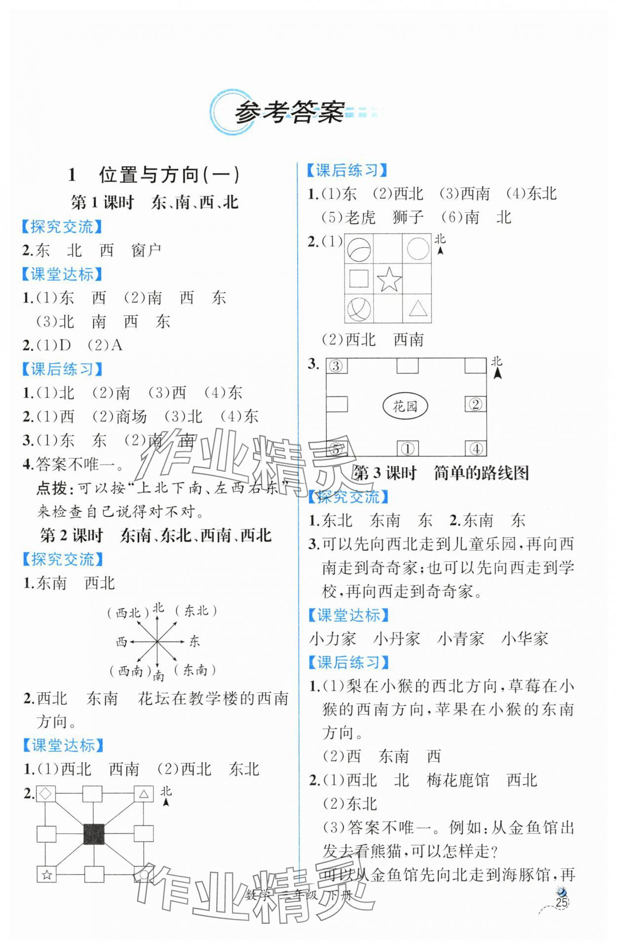 2025年課時練人民教育出版社三年級數(shù)學(xué)下冊人教版 第1頁