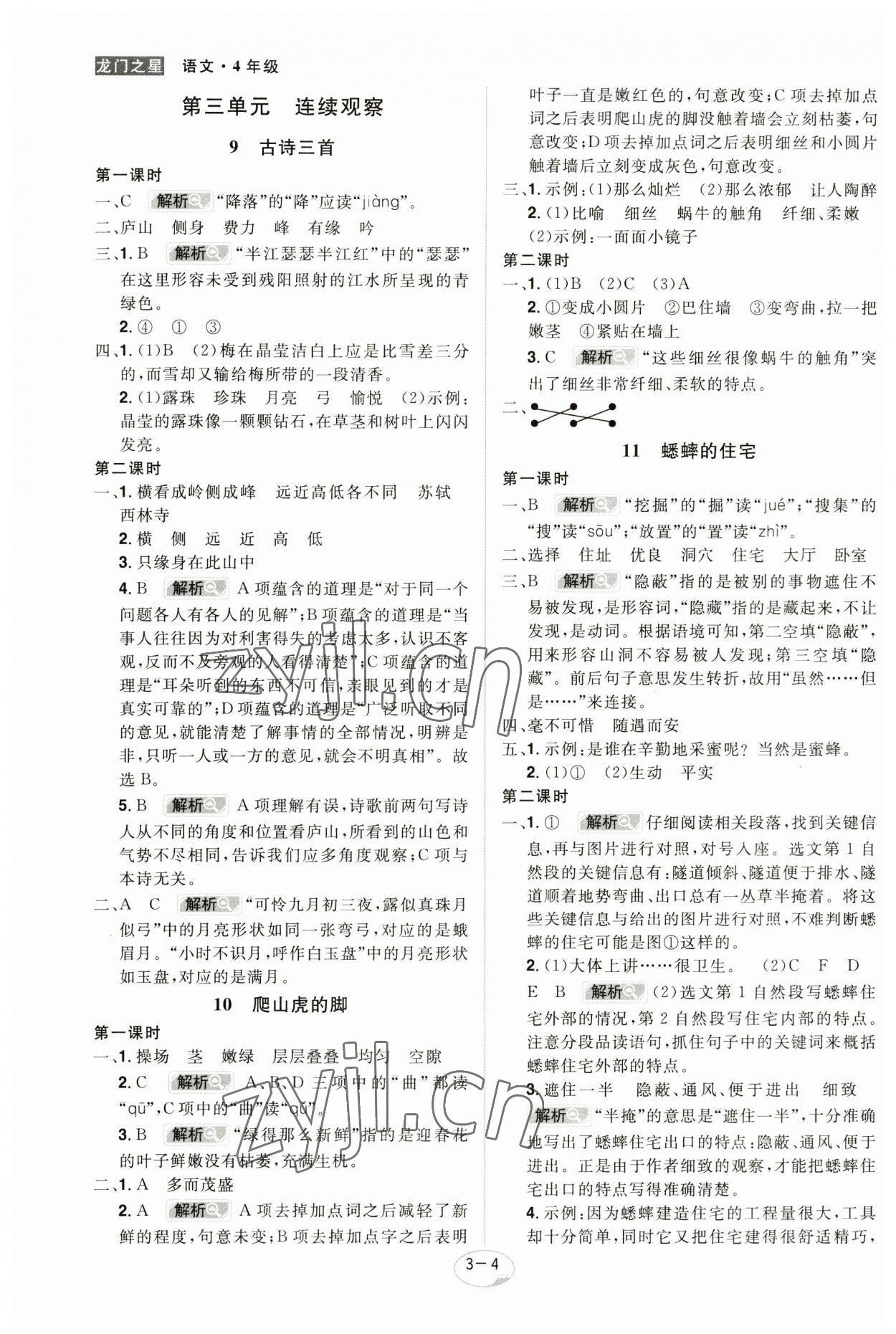 2023年龍門之星四年級(jí)語(yǔ)文上冊(cè)人教版 參考答案第4頁(yè)