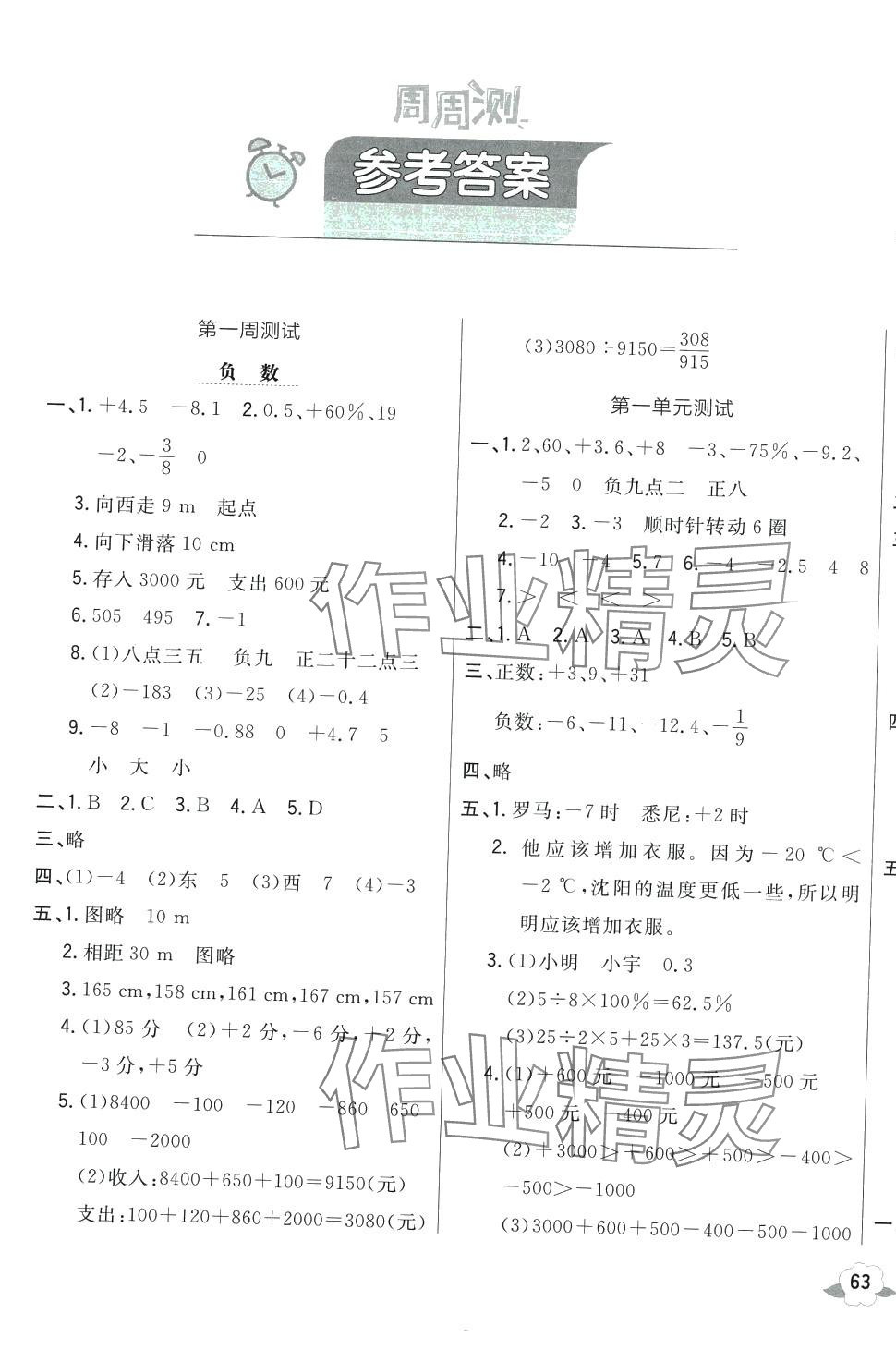 2024年悦然好学生周周测六年级数学下册人教版 参考答案第1页