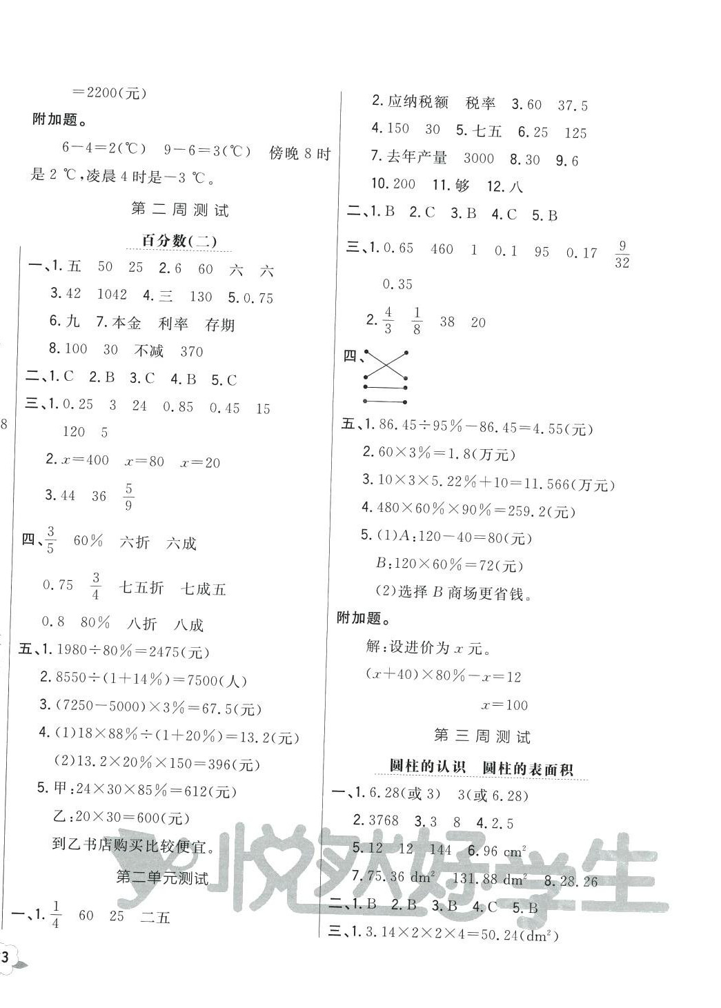 2024年悦然好学生周周测六年级数学下册人教版 参考答案第2页