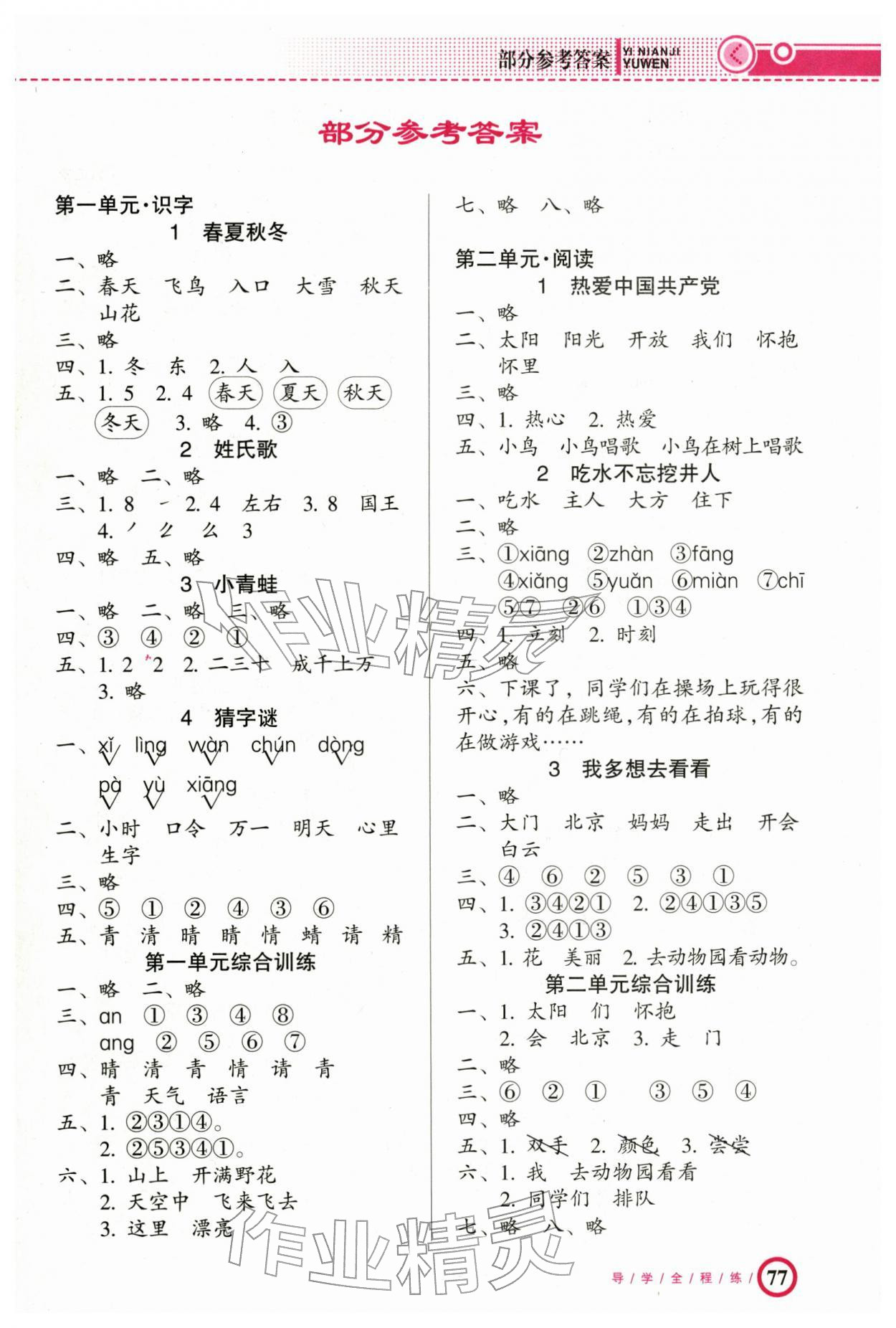 2026年导学全程练创优训练一年级语文下册人教版&nbsp;参考答案第1页