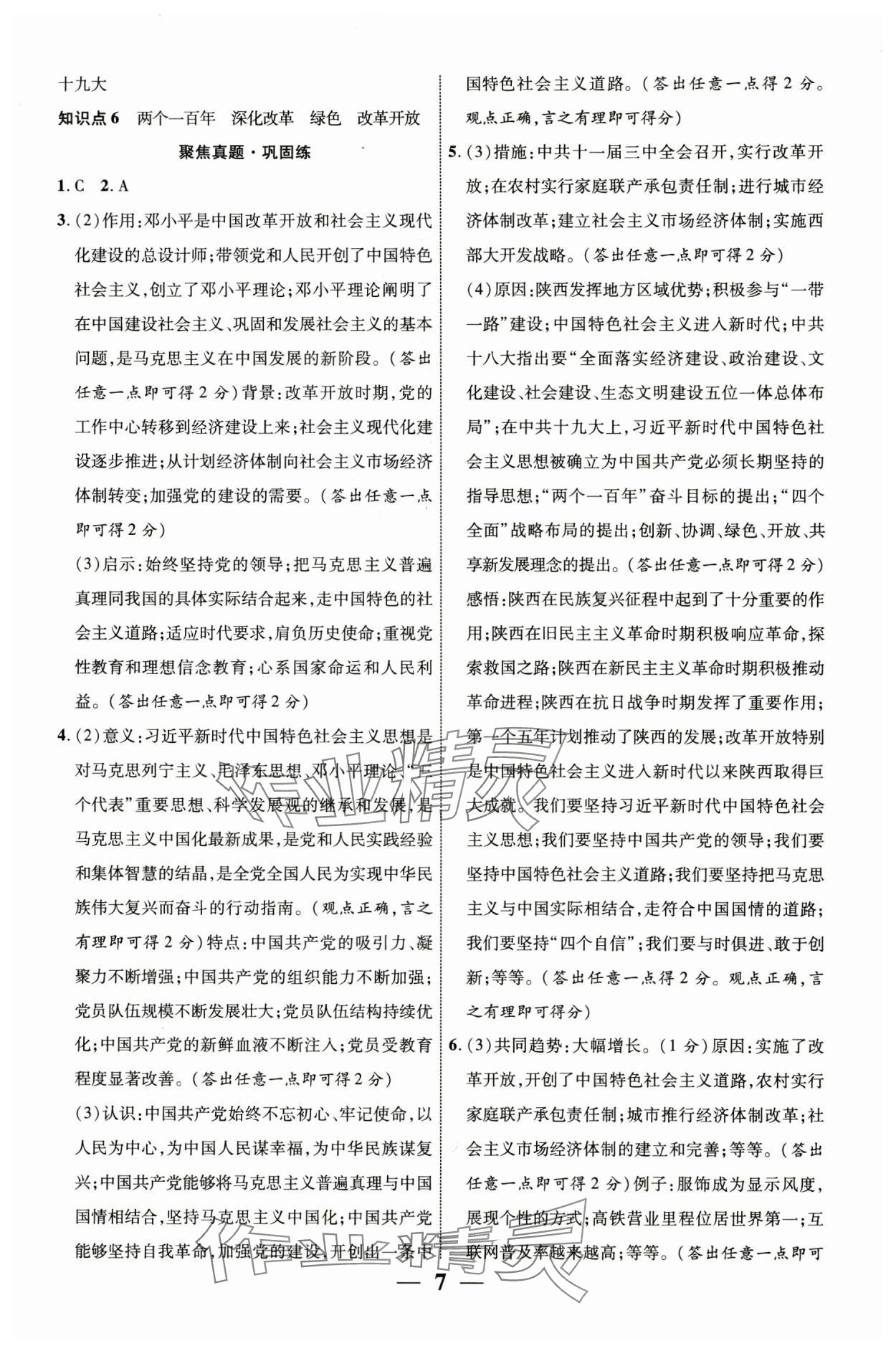 2025年中考總復習優化指導歷史陜西中考 第7頁