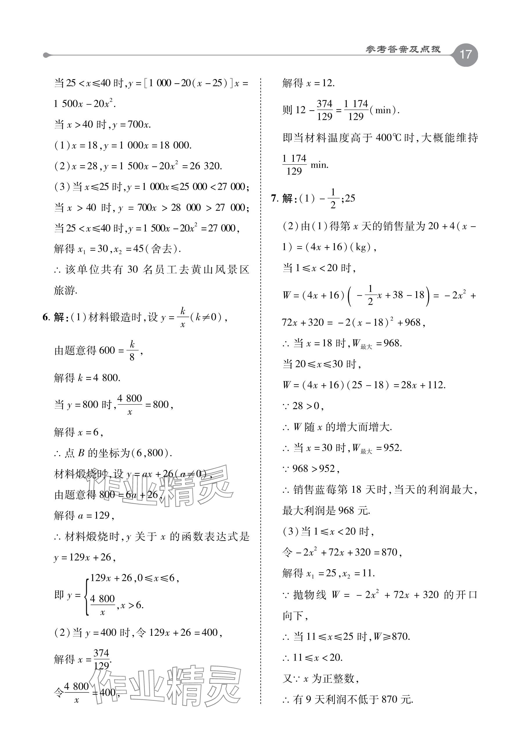 2024年特高級(jí)教師點(diǎn)撥九年級(jí)數(shù)學(xué)下冊(cè)青島版 參考答案第17頁