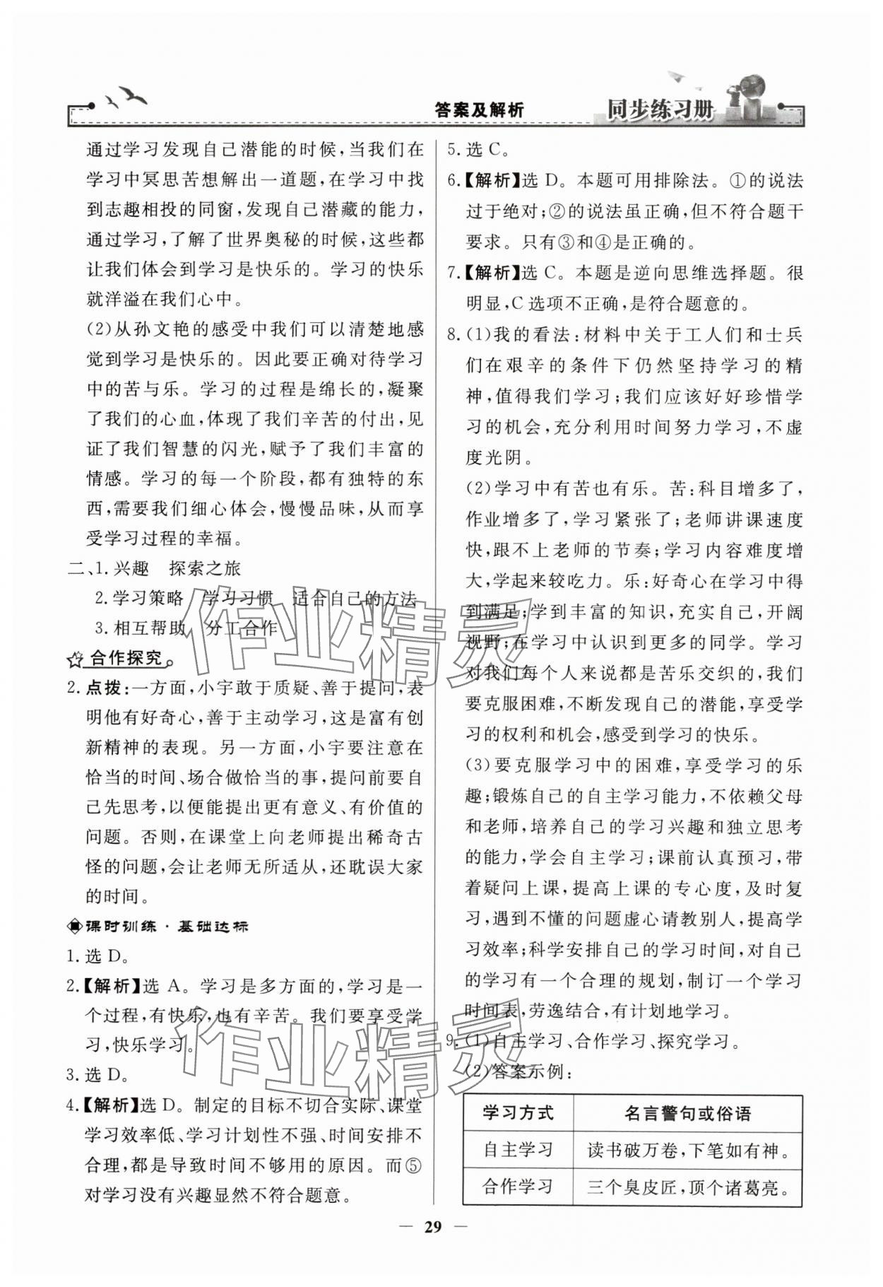 2023年同步練習冊人民教育出版社七年級道德與法治上冊人教版江蘇專版 第5頁