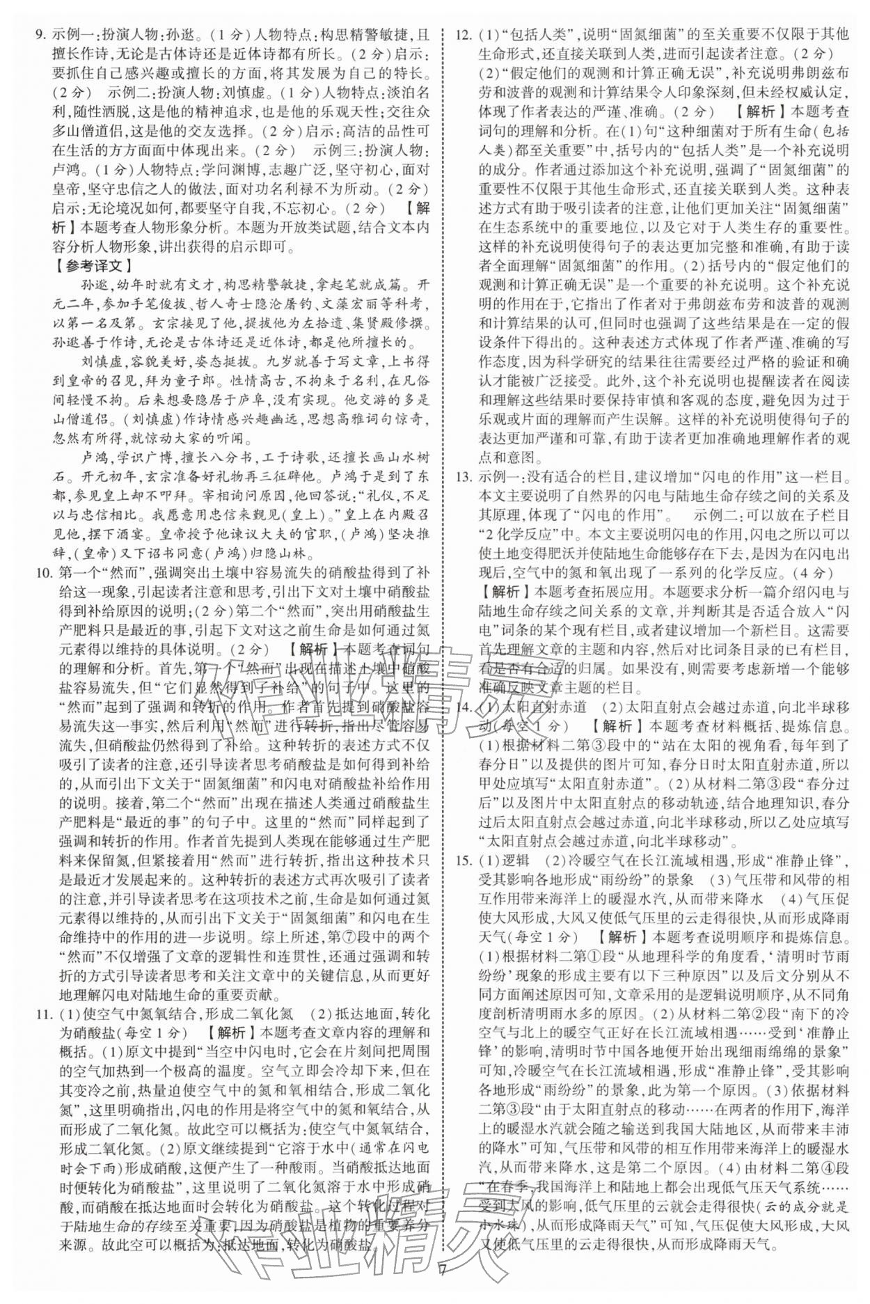 2026年学霸提优大试卷八年级语文下册人教版&nbsp;第7页