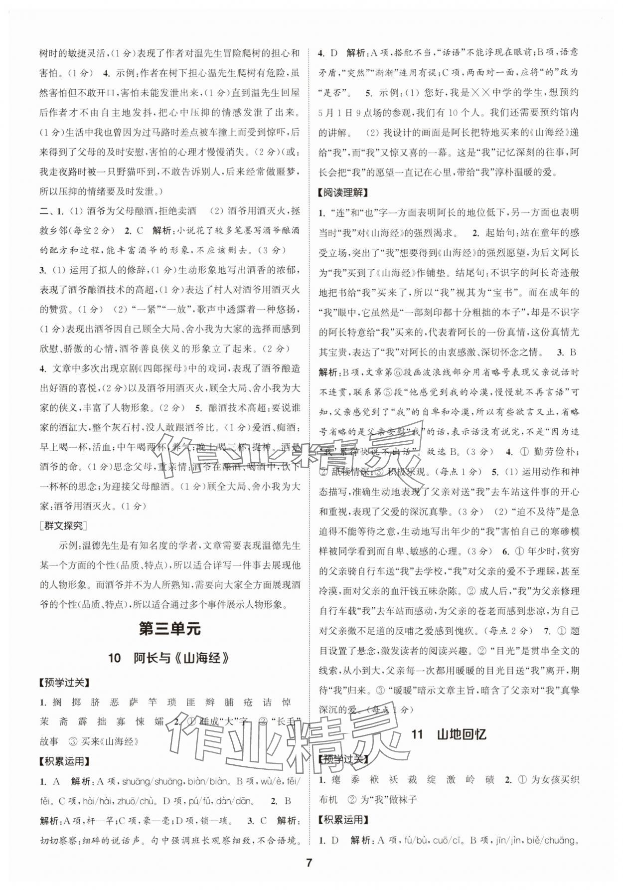 2025年通成学典课时作业本七年级语文下册人教版广州专版 第7页