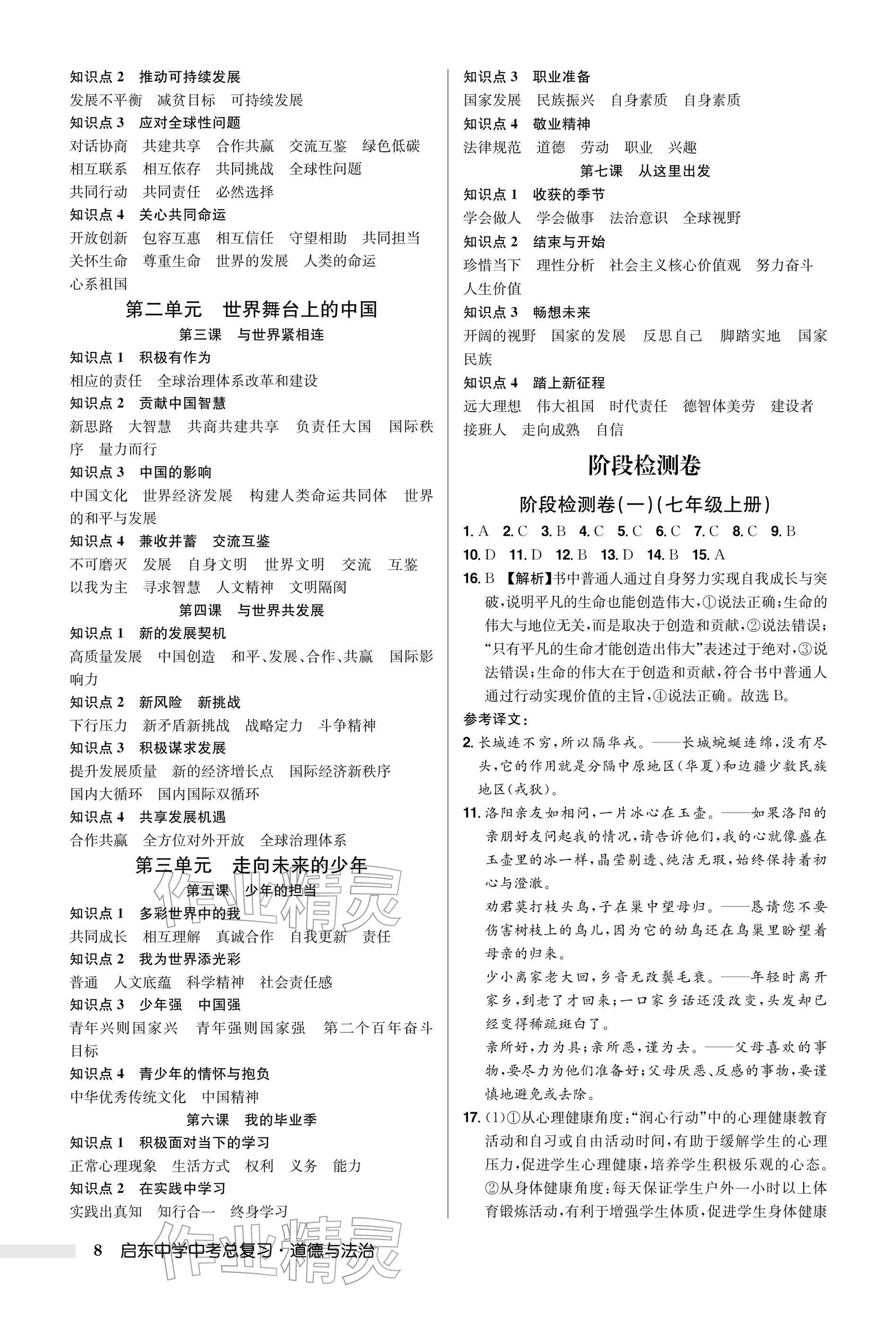 2026年启东中学中考总复习道德与法治徐州专版&nbsp;参考答案第8页