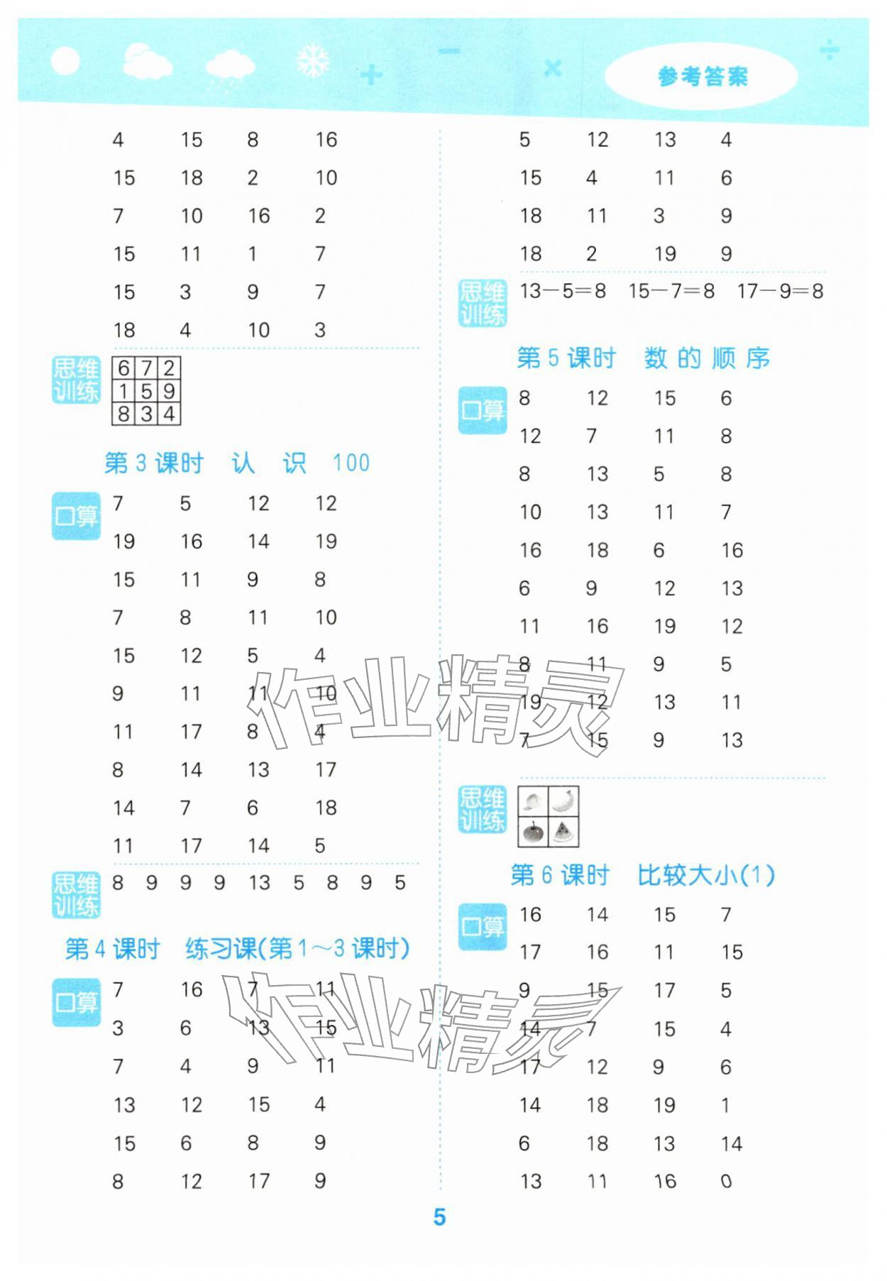 2026年口算大通关一年级数学下册人教版&nbsp;参考答案第5页