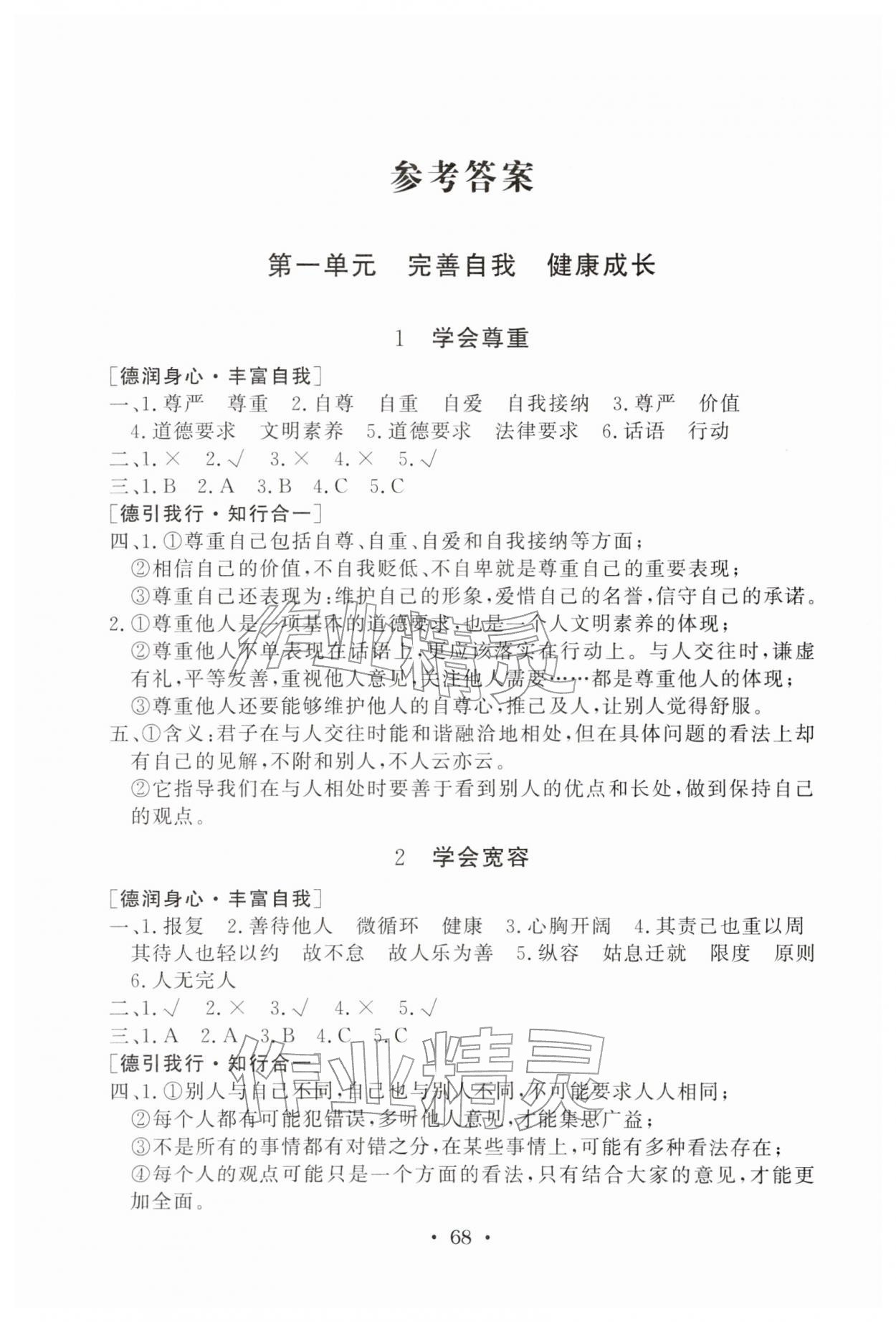 2026年名师导学伴你行同步练习六年级道德与法治下册人教版&nbsp;参考答案第1页