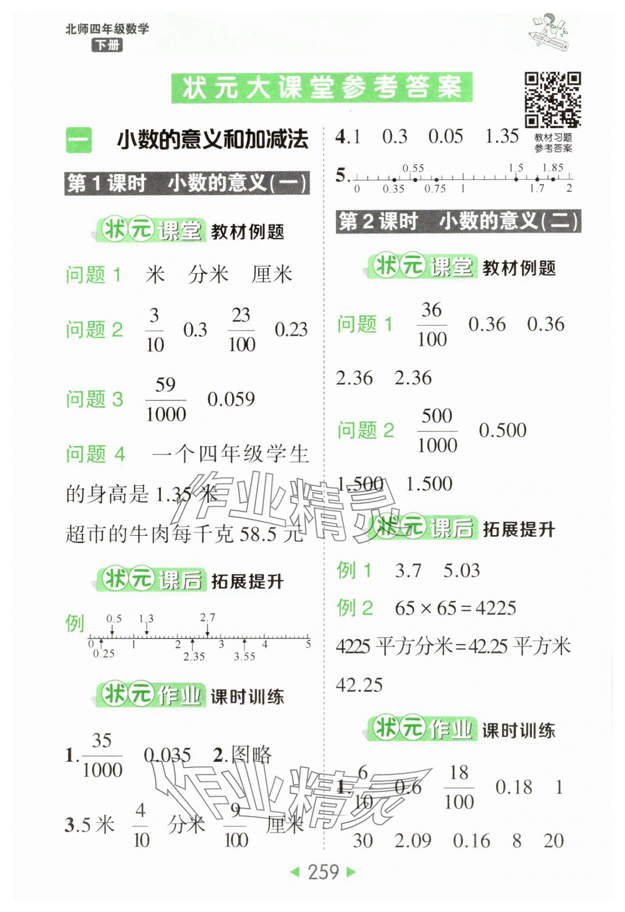 2025年黃岡狀元成才路狀元大課堂四年級(jí)數(shù)學(xué)下冊(cè)北師大版 參考答案第1頁(yè)