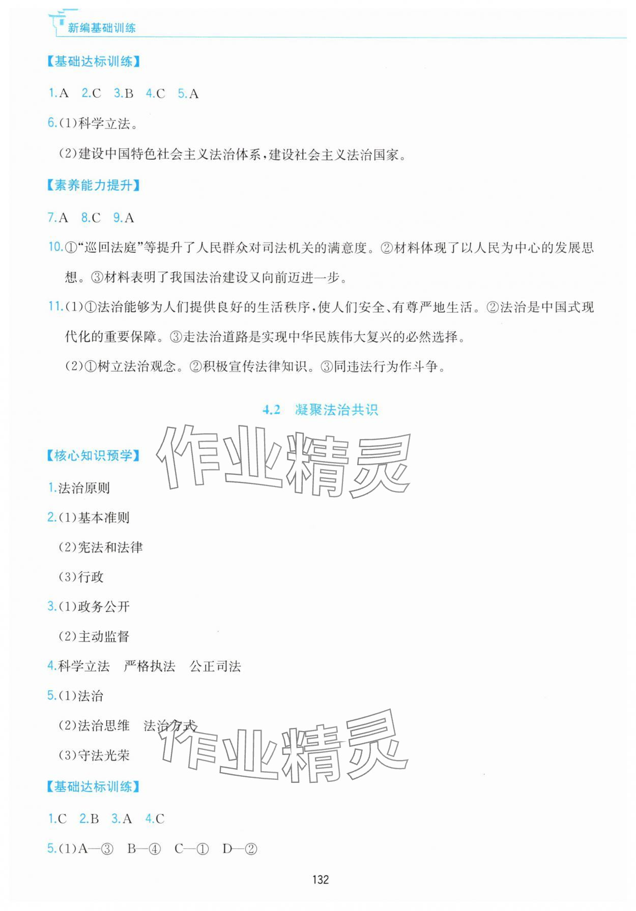 2025年新编基础训练黄山书社九年级道德与法治上册人教版&nbsp;参考答案第8页