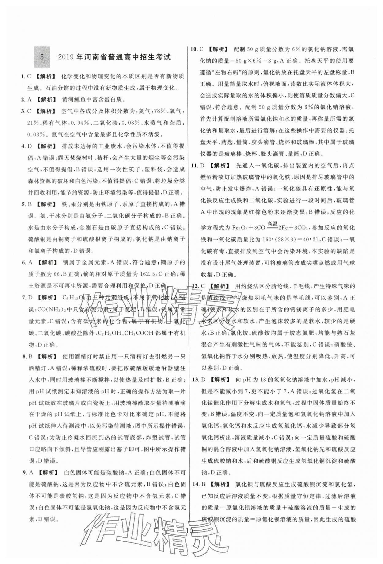 2024年名师解密热点试题汇编化学河南专版&nbsp;参考答案第10页
