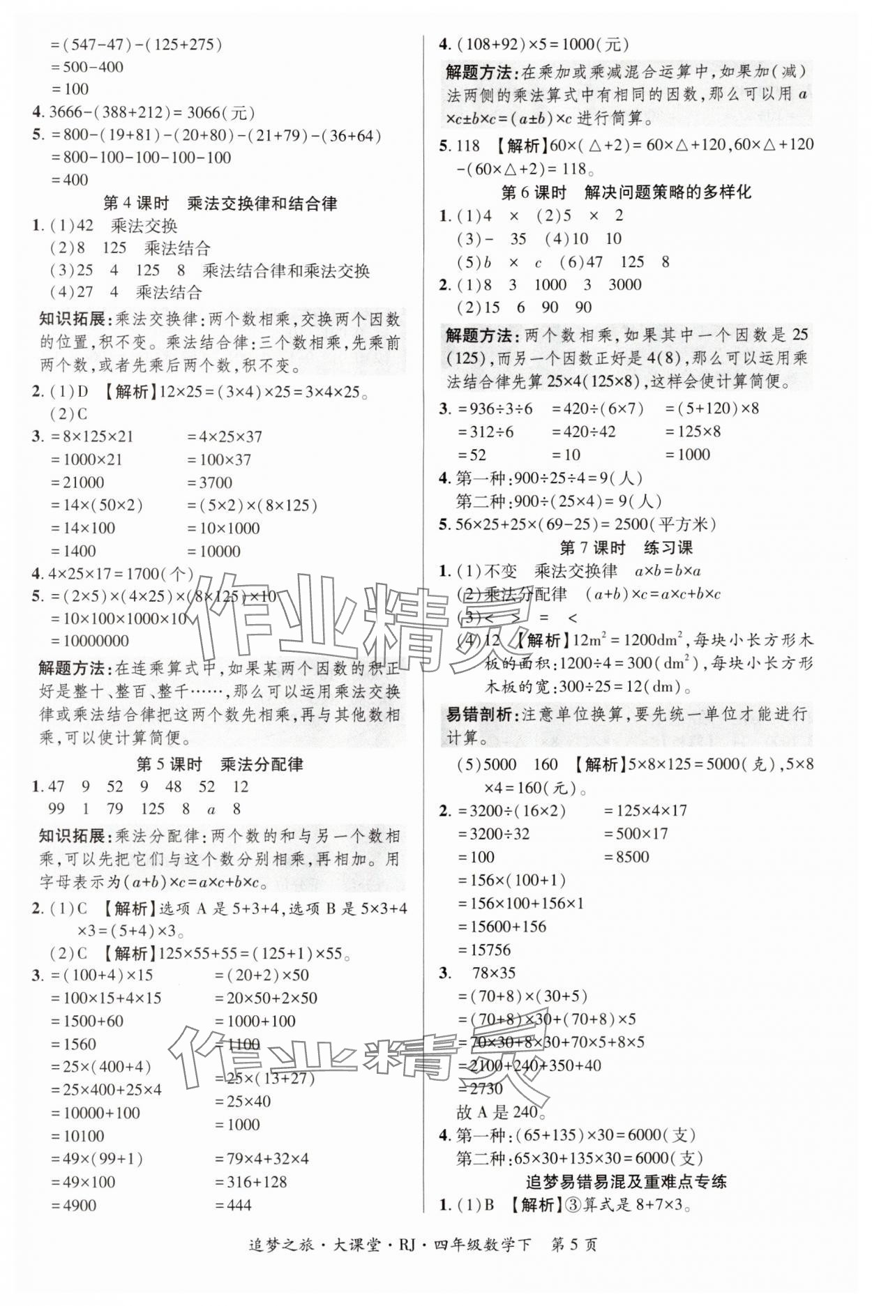 2024年追夢(mèng)之旅大課堂四年級(jí)數(shù)學(xué)下冊(cè)人教版河南專版 第5頁(yè)