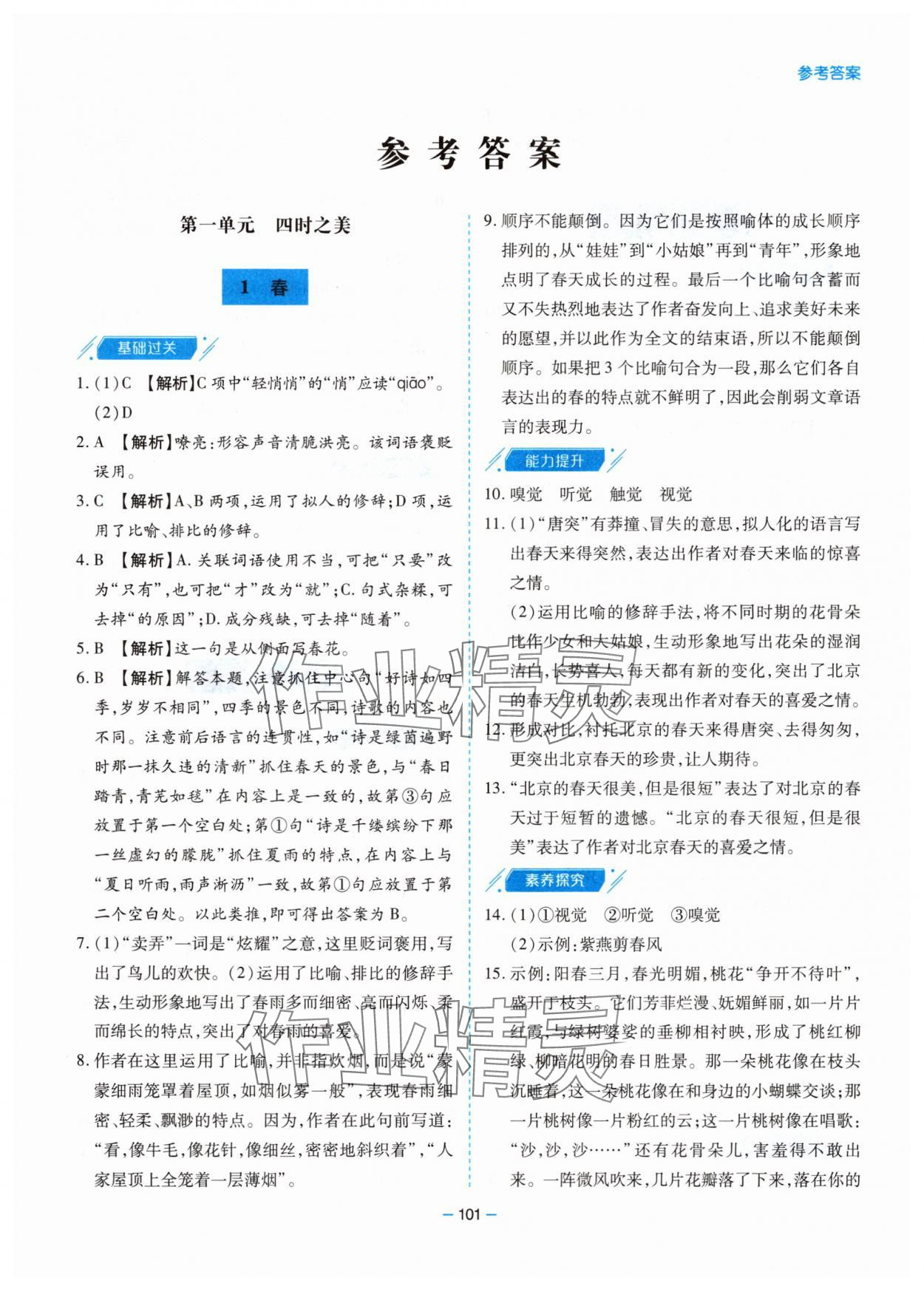 2025年新课堂同步学习与探究七年级语文上册人教版 第1页