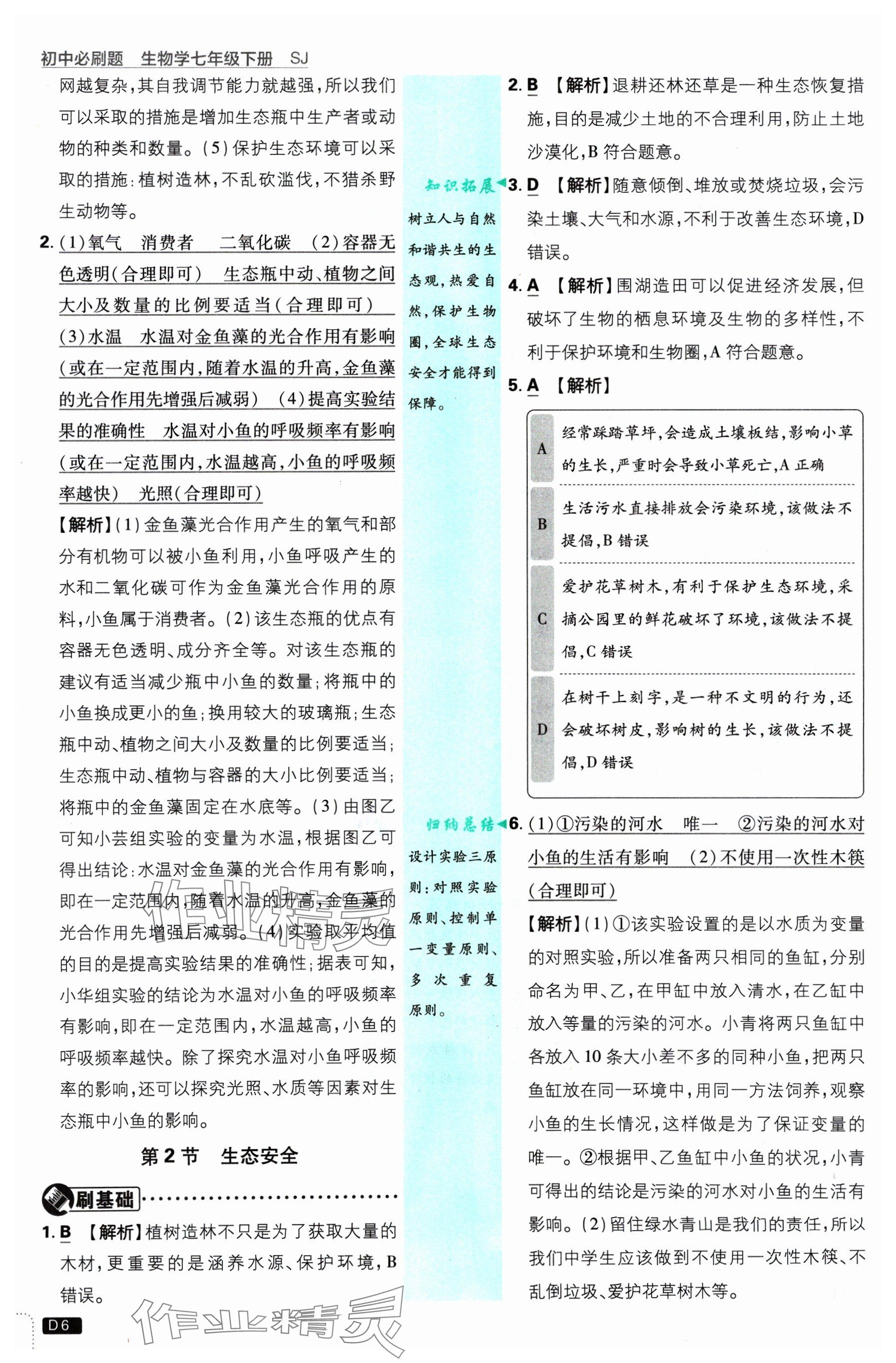 2025年初中必刷題七年級生物下冊蘇教版 參考答案第6頁