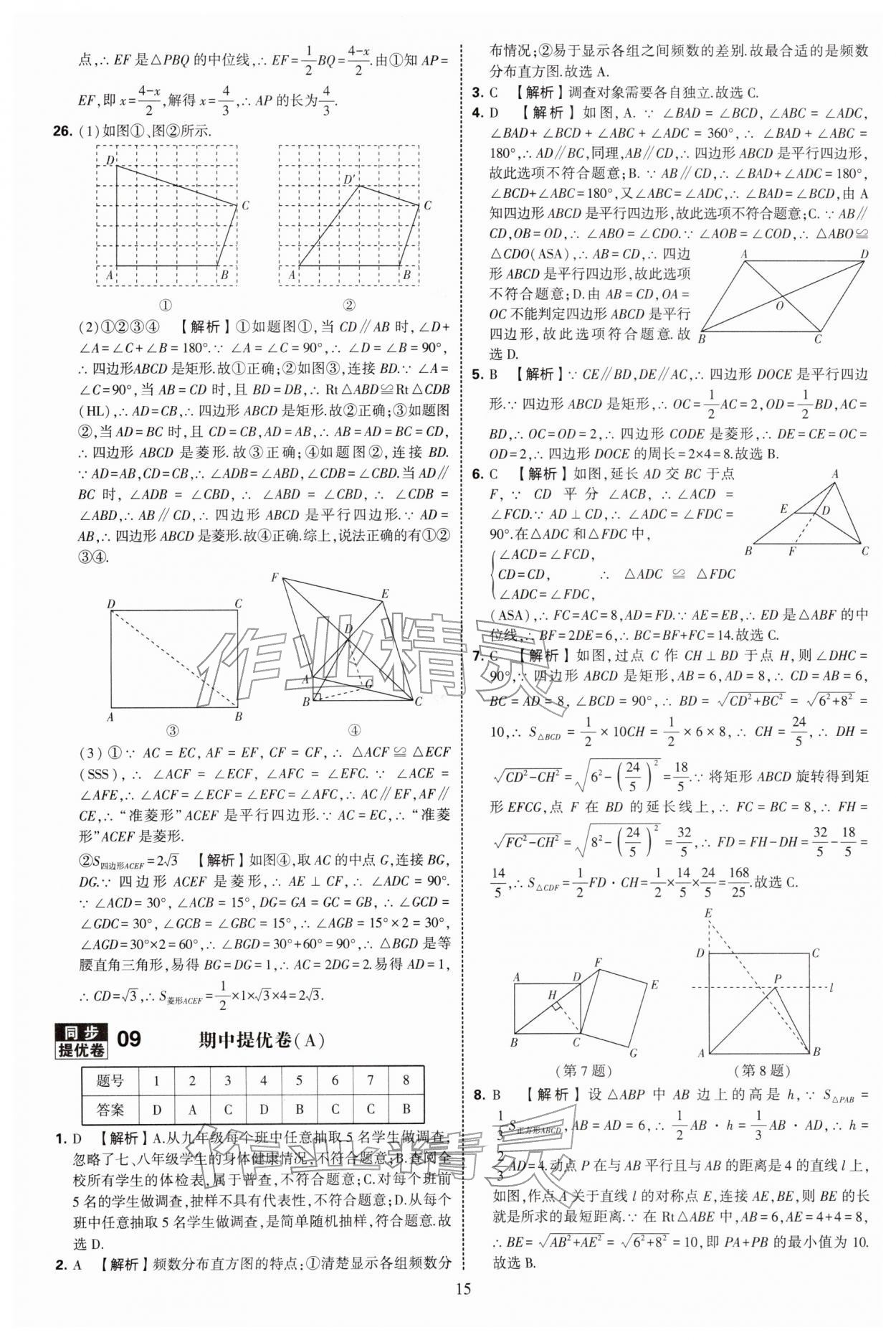 2026年学霸提优大试卷八年级数学下册苏科版&nbsp;第15页