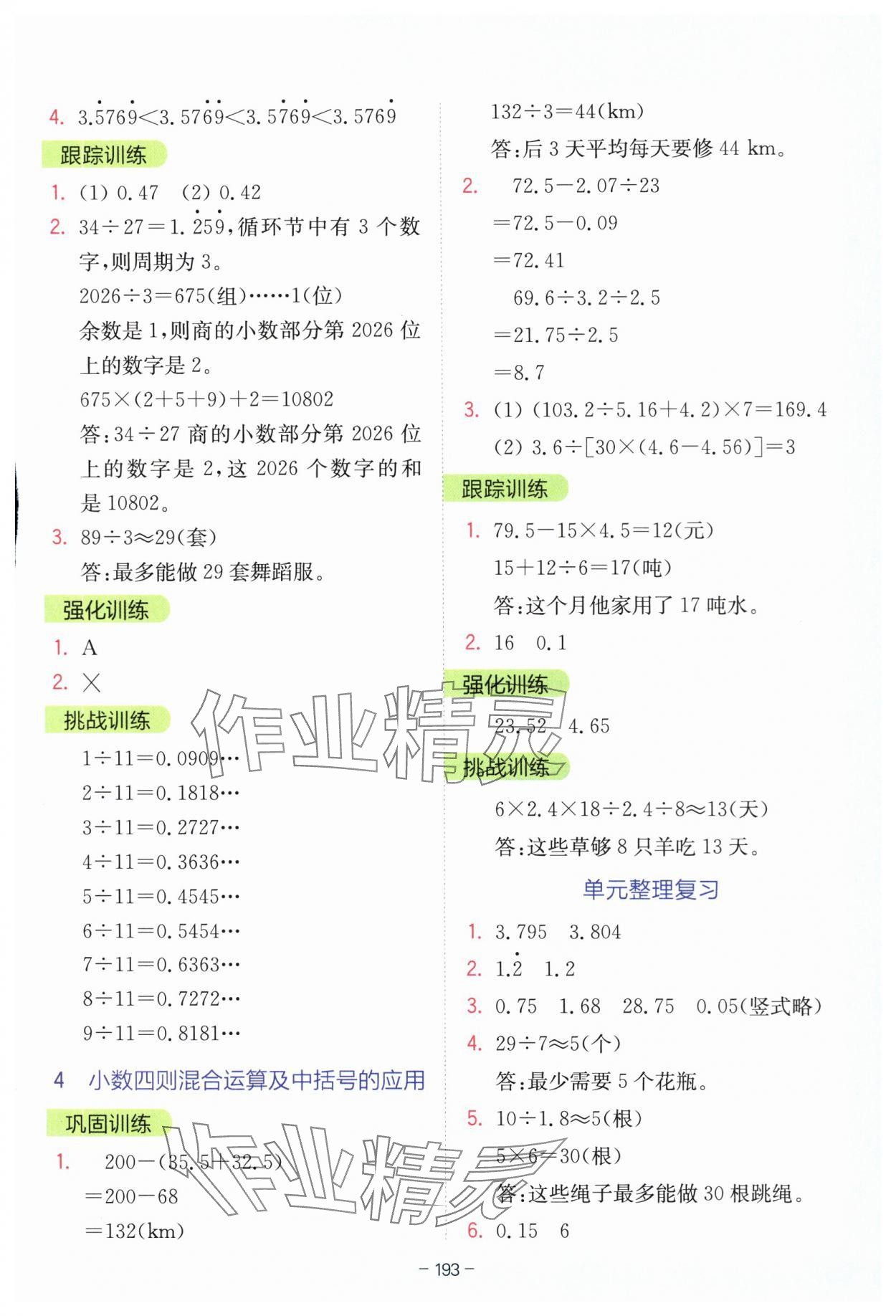2025年全易通五年級數(shù)學(xué)上冊青島版 參考答案第6頁