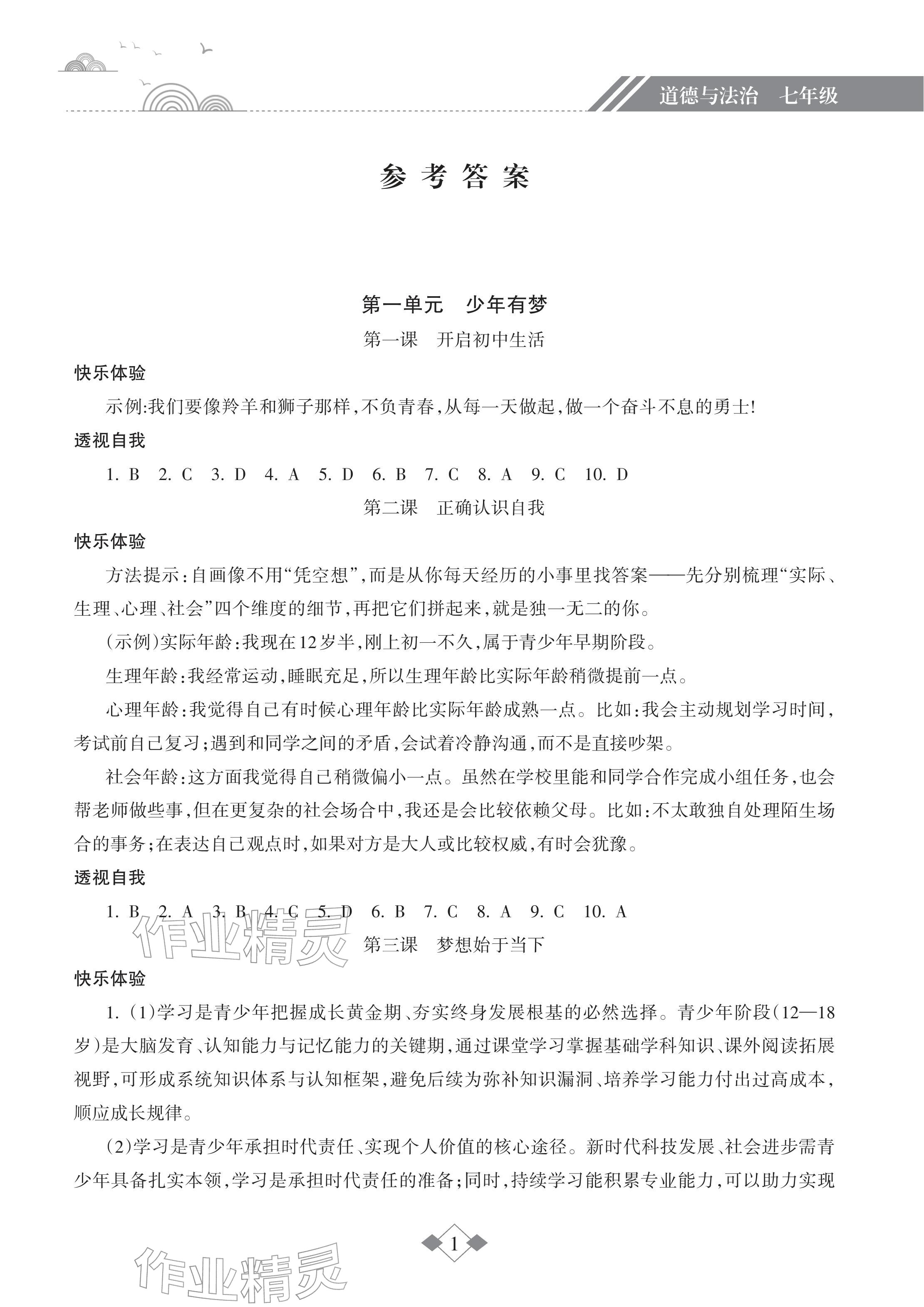 2026年寒假樂園海南出版社七年級道德與法治人教版&nbsp;參考答案第1頁