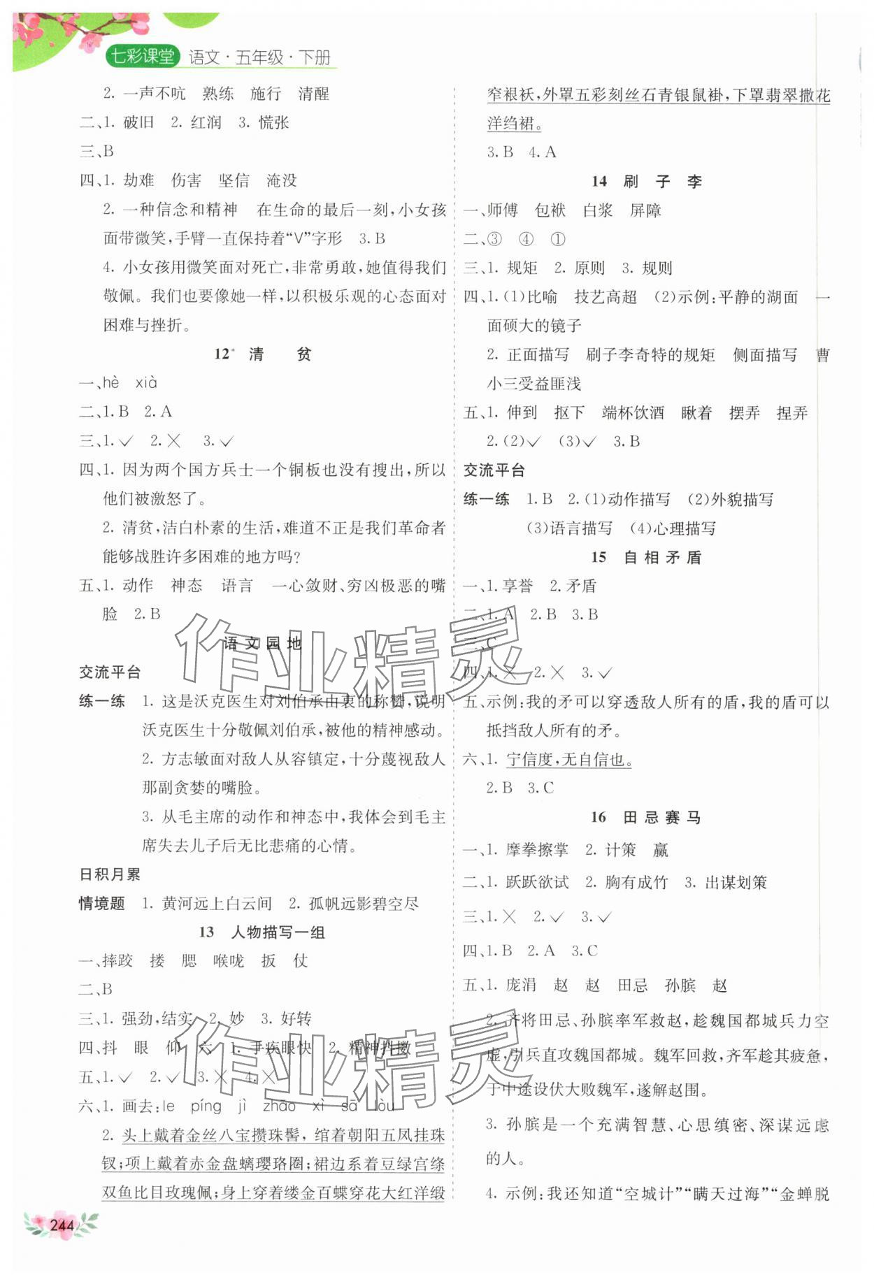 2025年七彩課堂五年級語文下冊人教版河南專版 參考答案第3頁